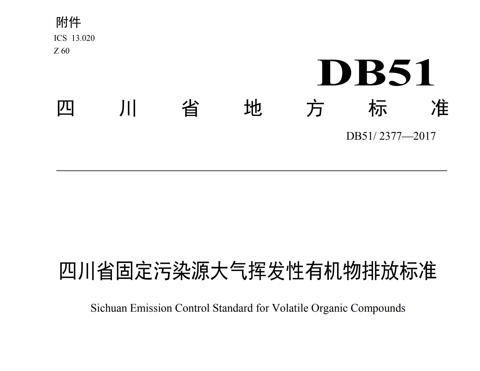 四川省固定污染源大气挥发性有机物排放标准DB512377-2017
