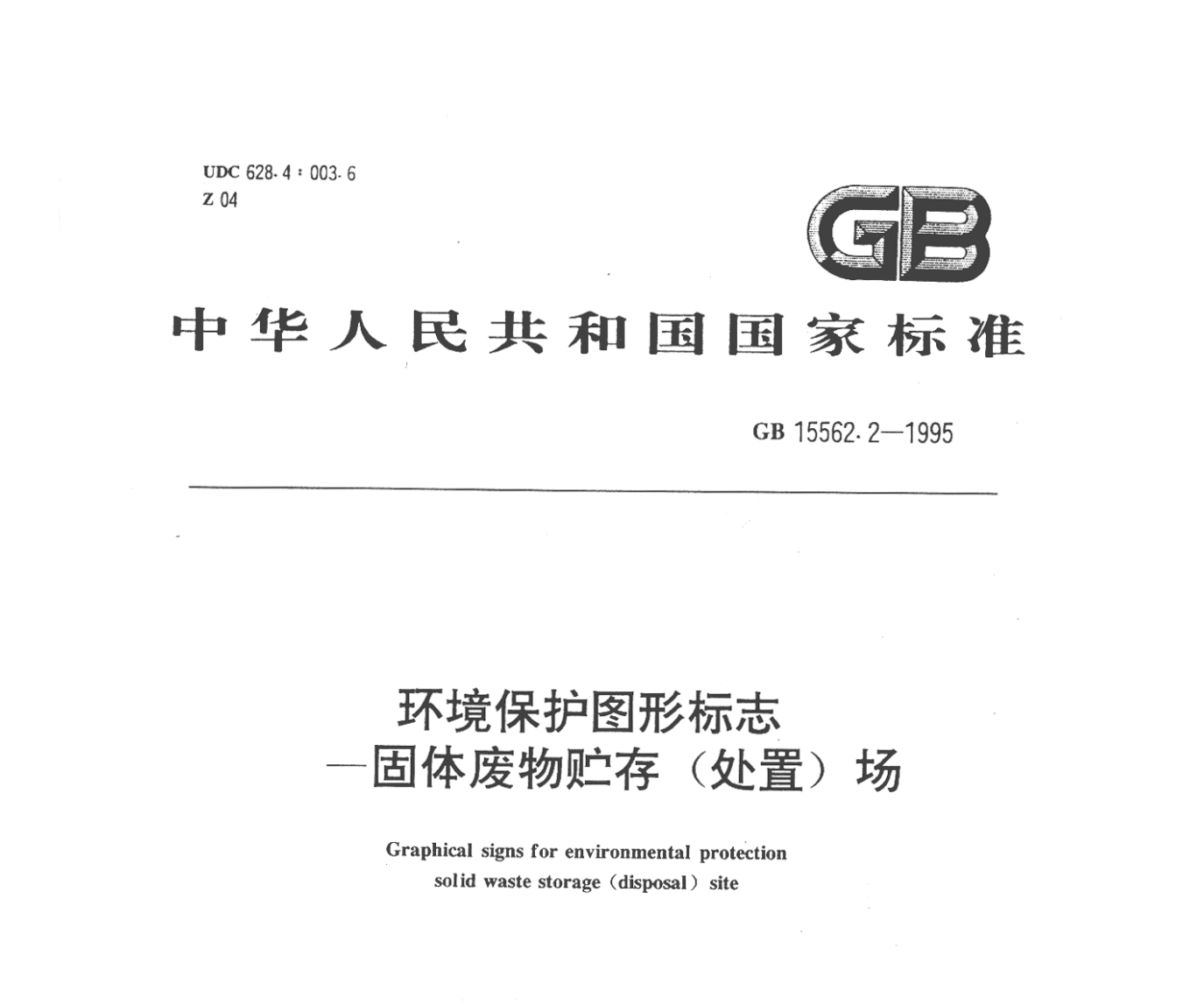 GB15562.2-1995《环境保护图形标志》固体废物贮存（处置）场