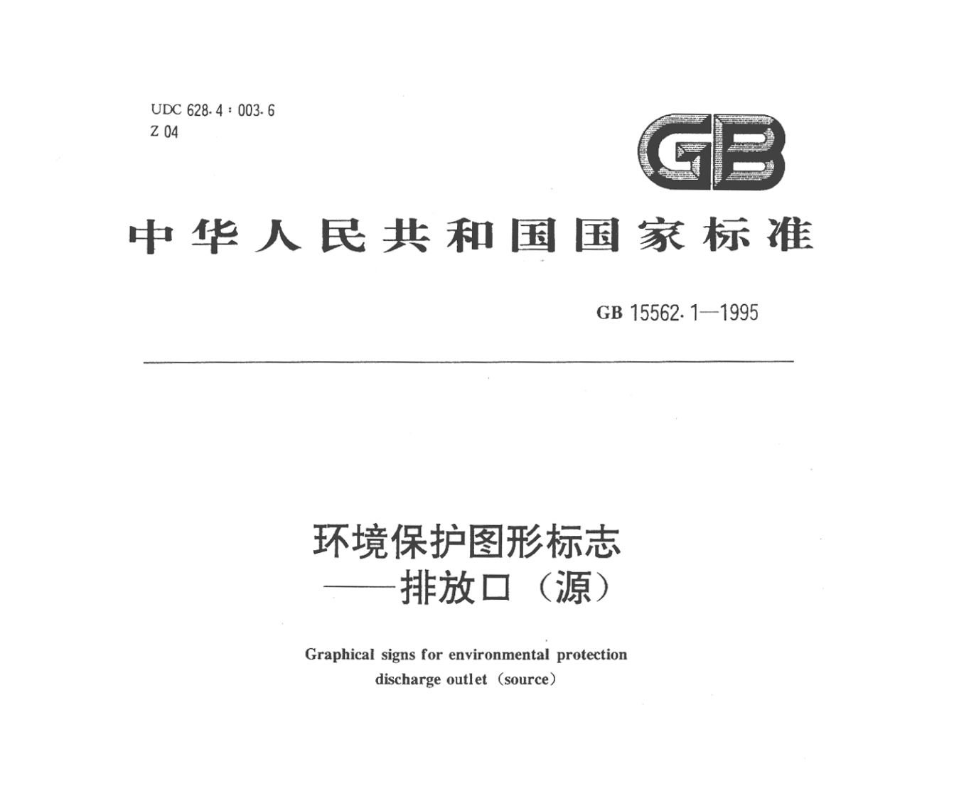 GB15562.1-1995《环境保护图形标志》排放口（源）