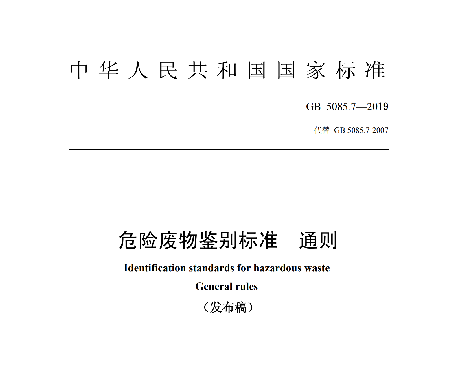 危险废物鉴别标准 通则