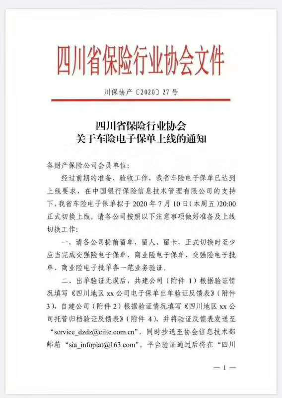 车险电子保单上线