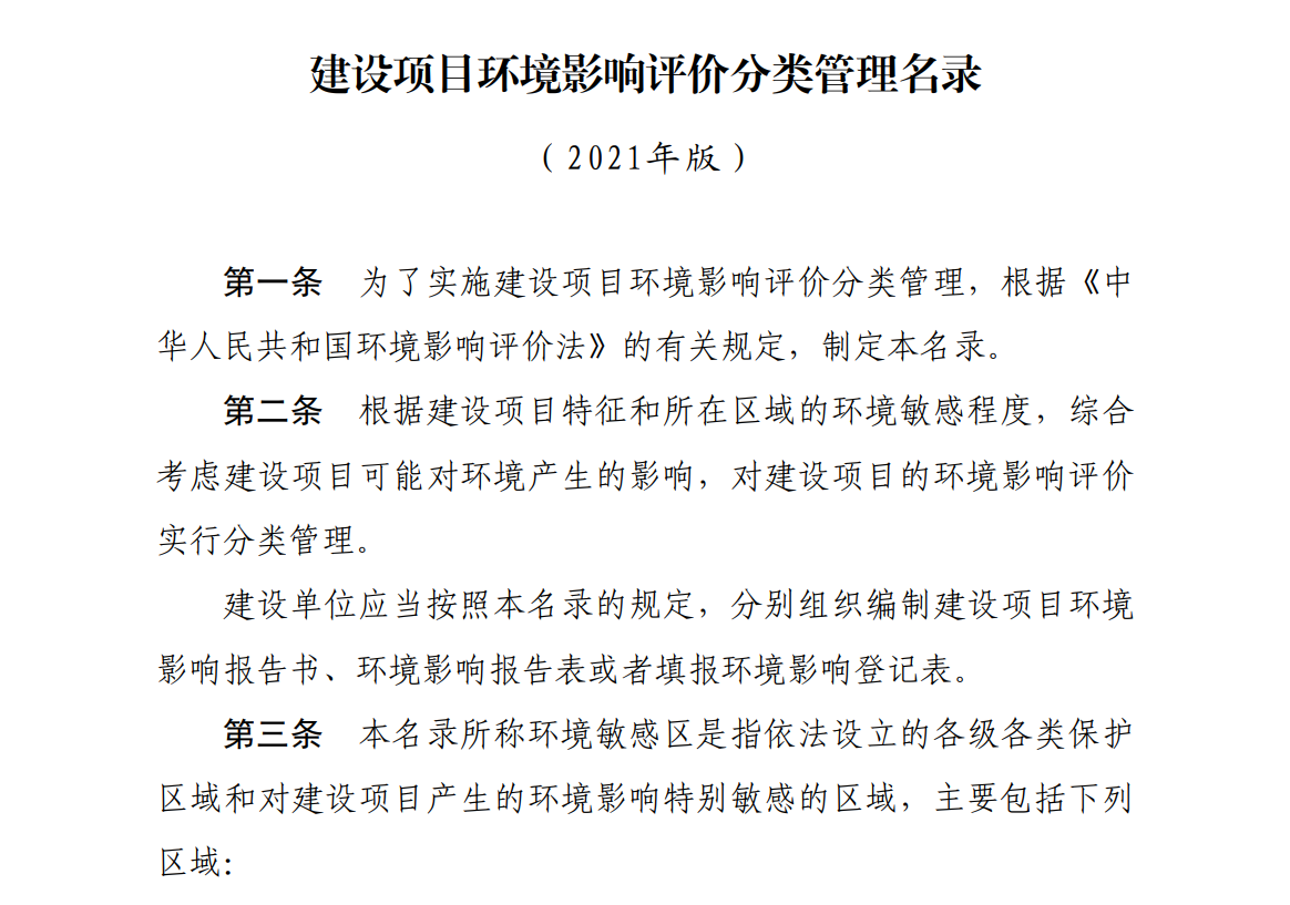 建设项目环境影响评价分类管理名录（2021年版）