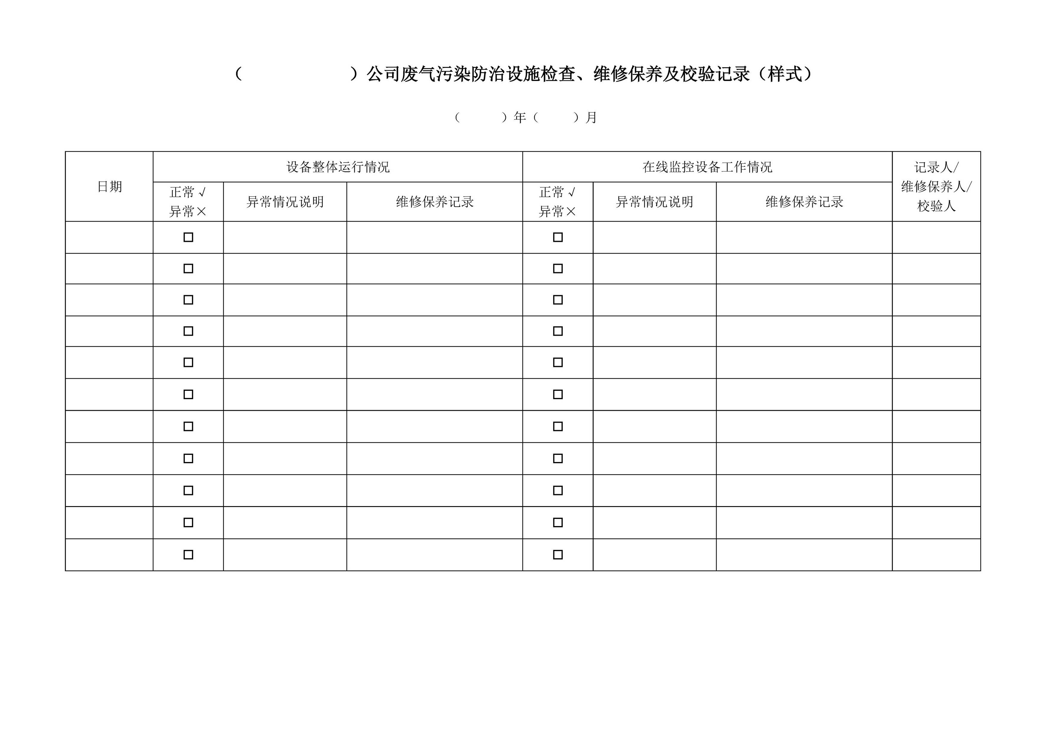 废气污染防治设施检查、维修保养及校验记录
