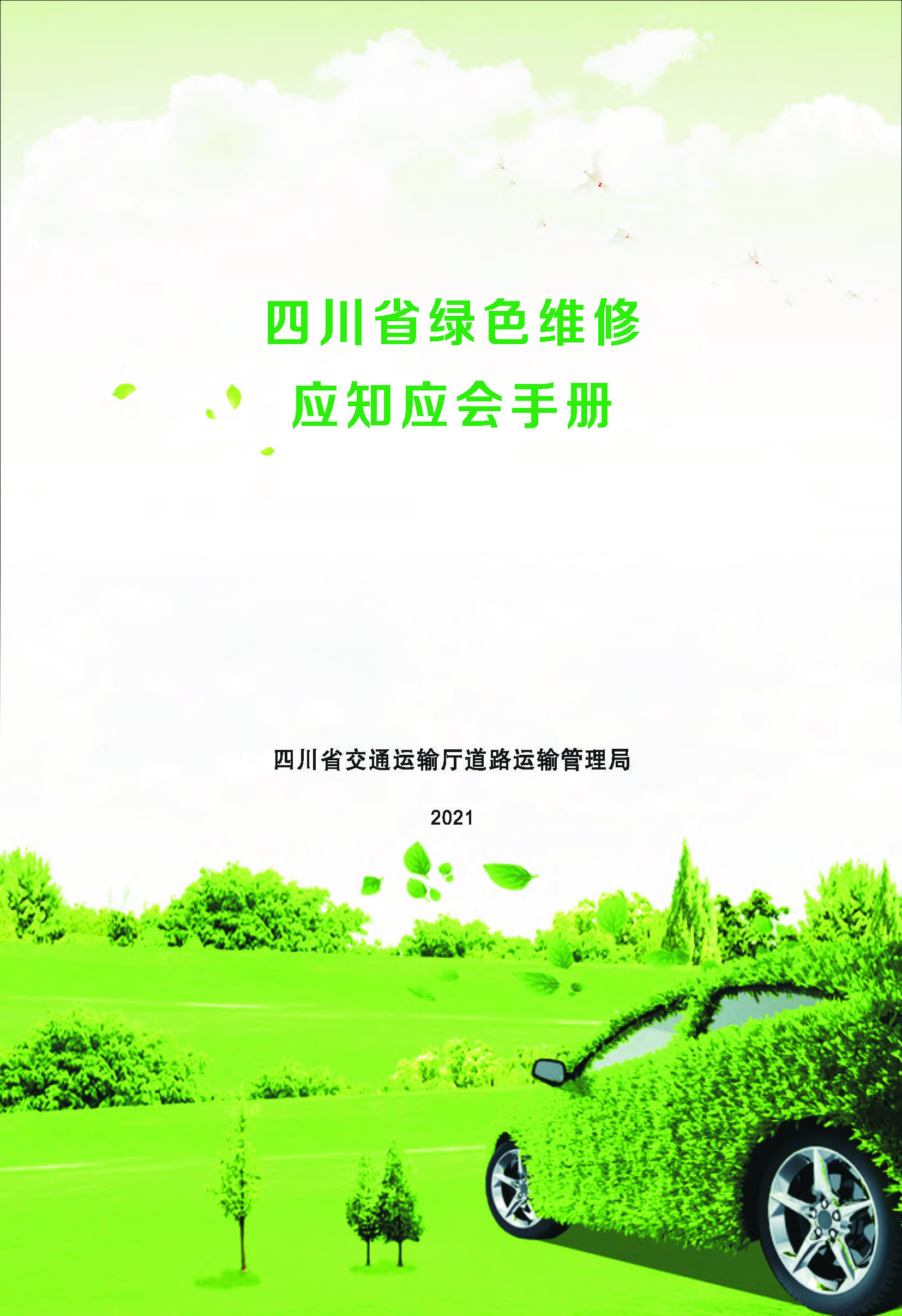 四川省绿色维修应知应会手册2021