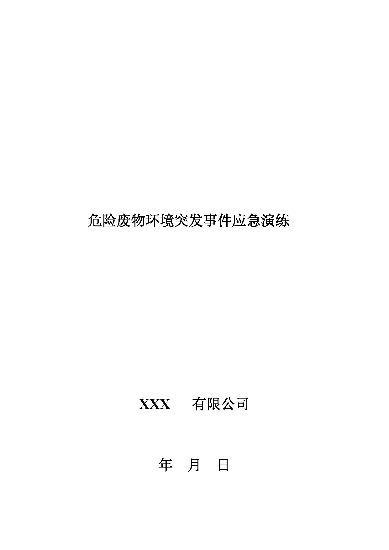危废突发环境事故应急演练及记录