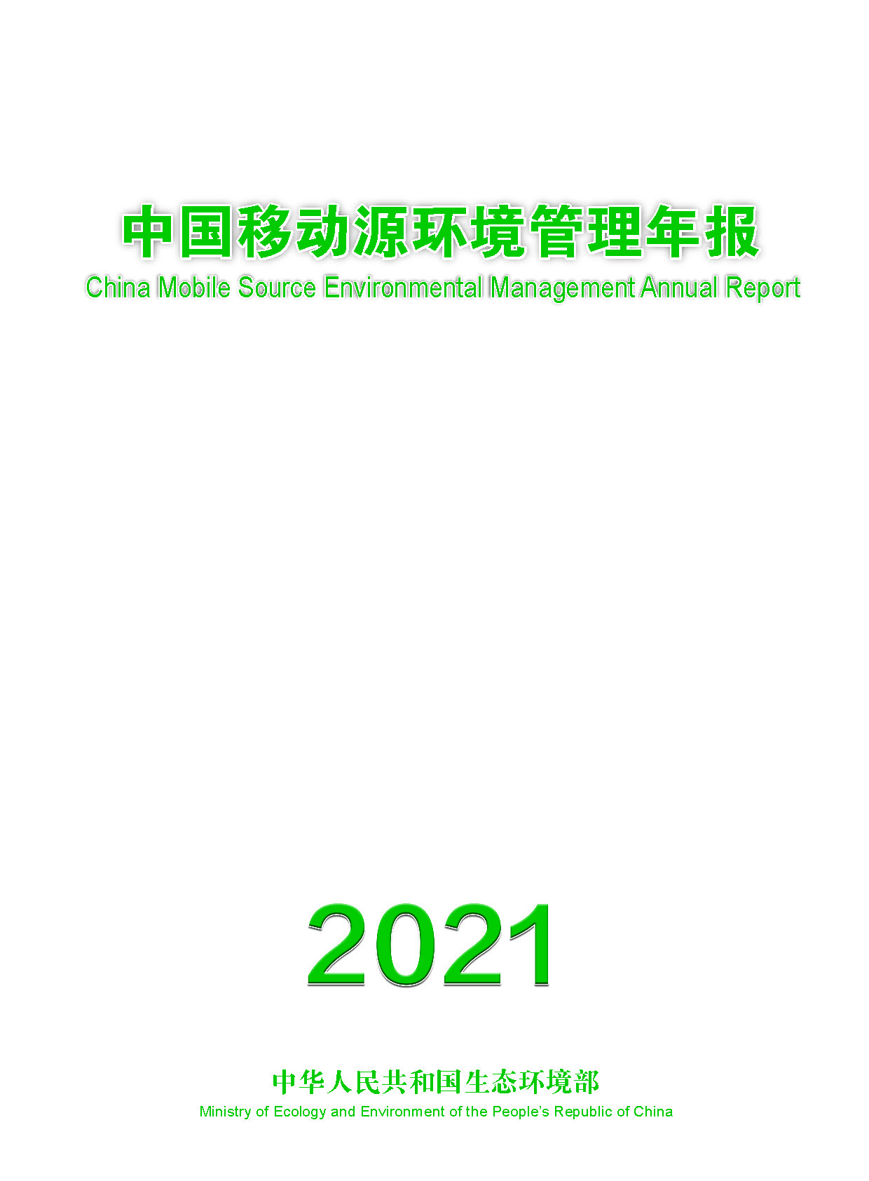 中国移动源环境管理年报2021