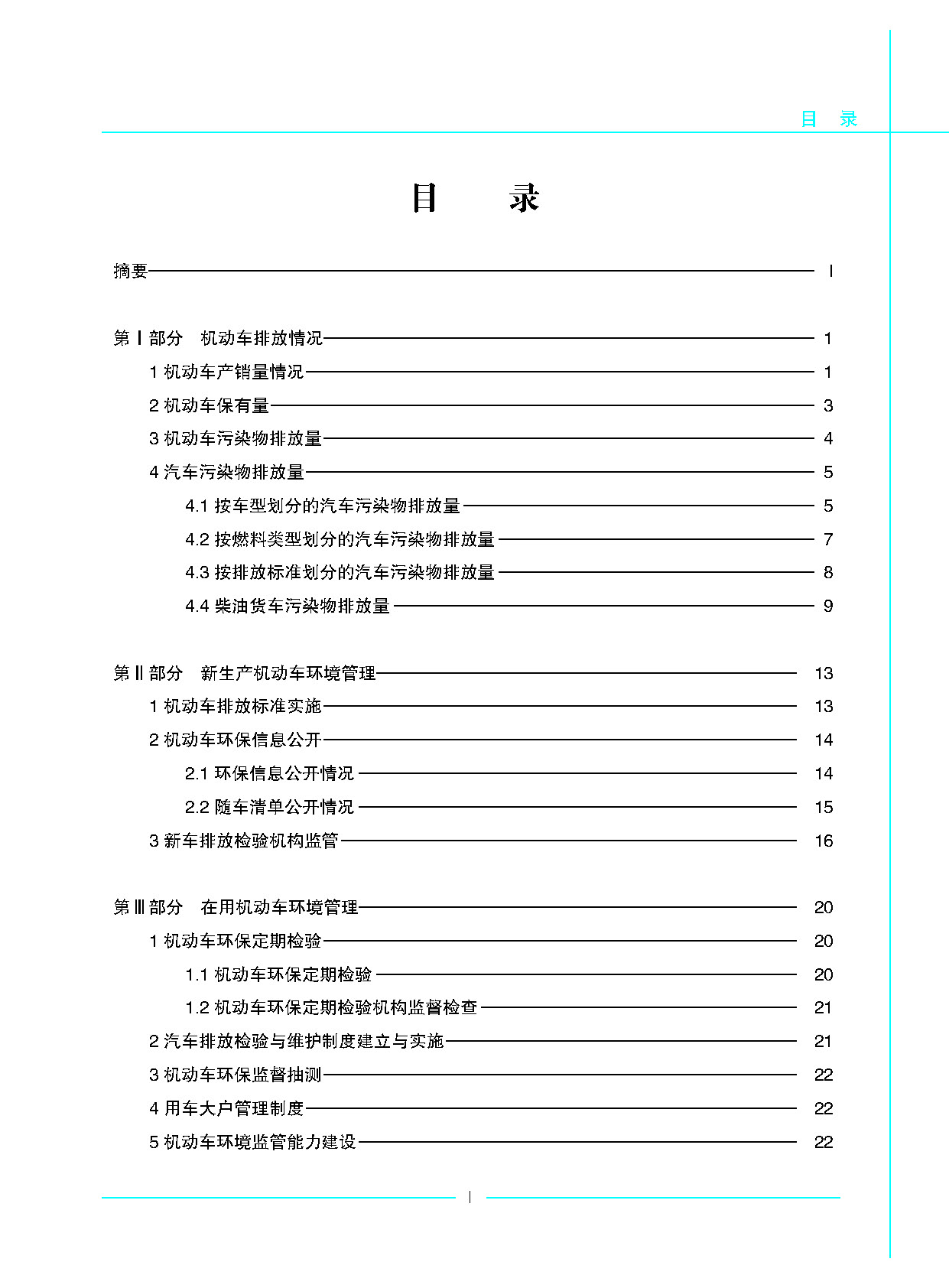 中国移动源环境管理年报2021
