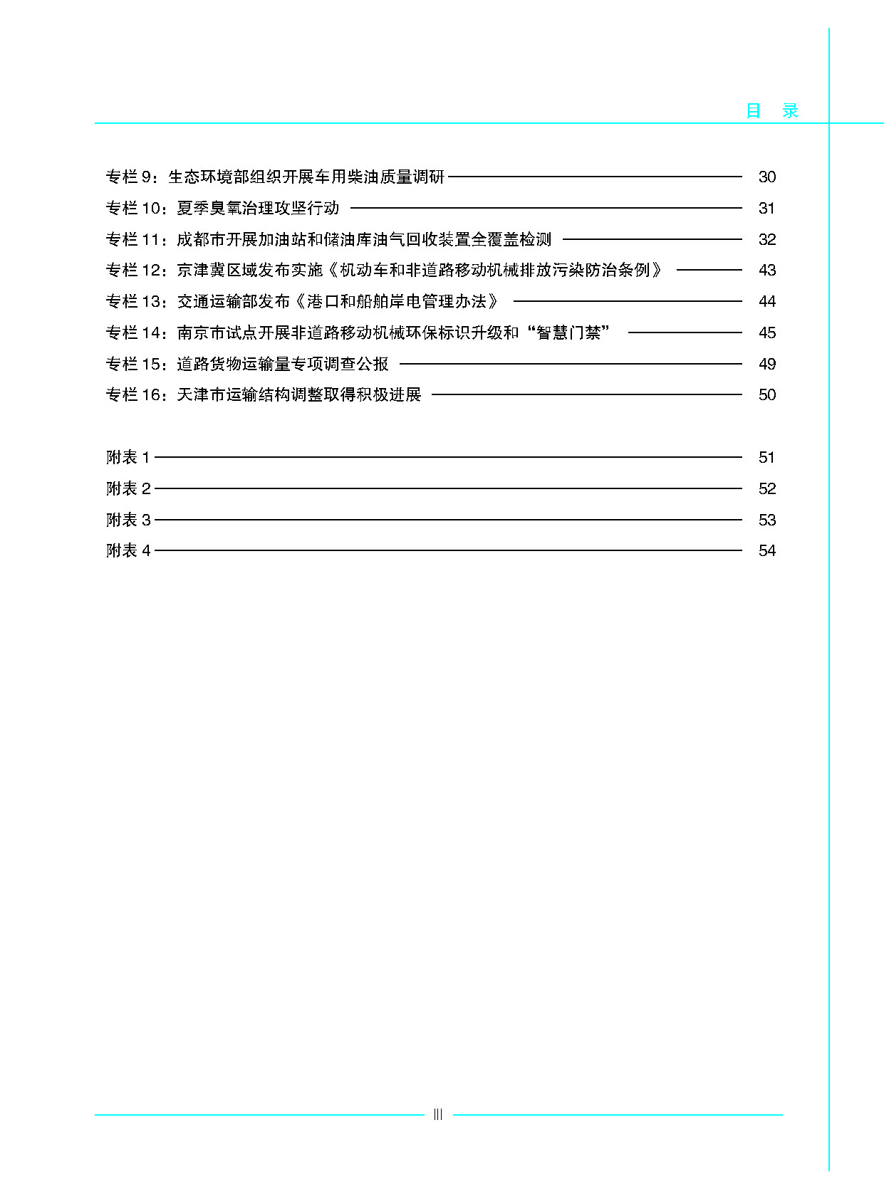 中国移动源环境管理年报2021