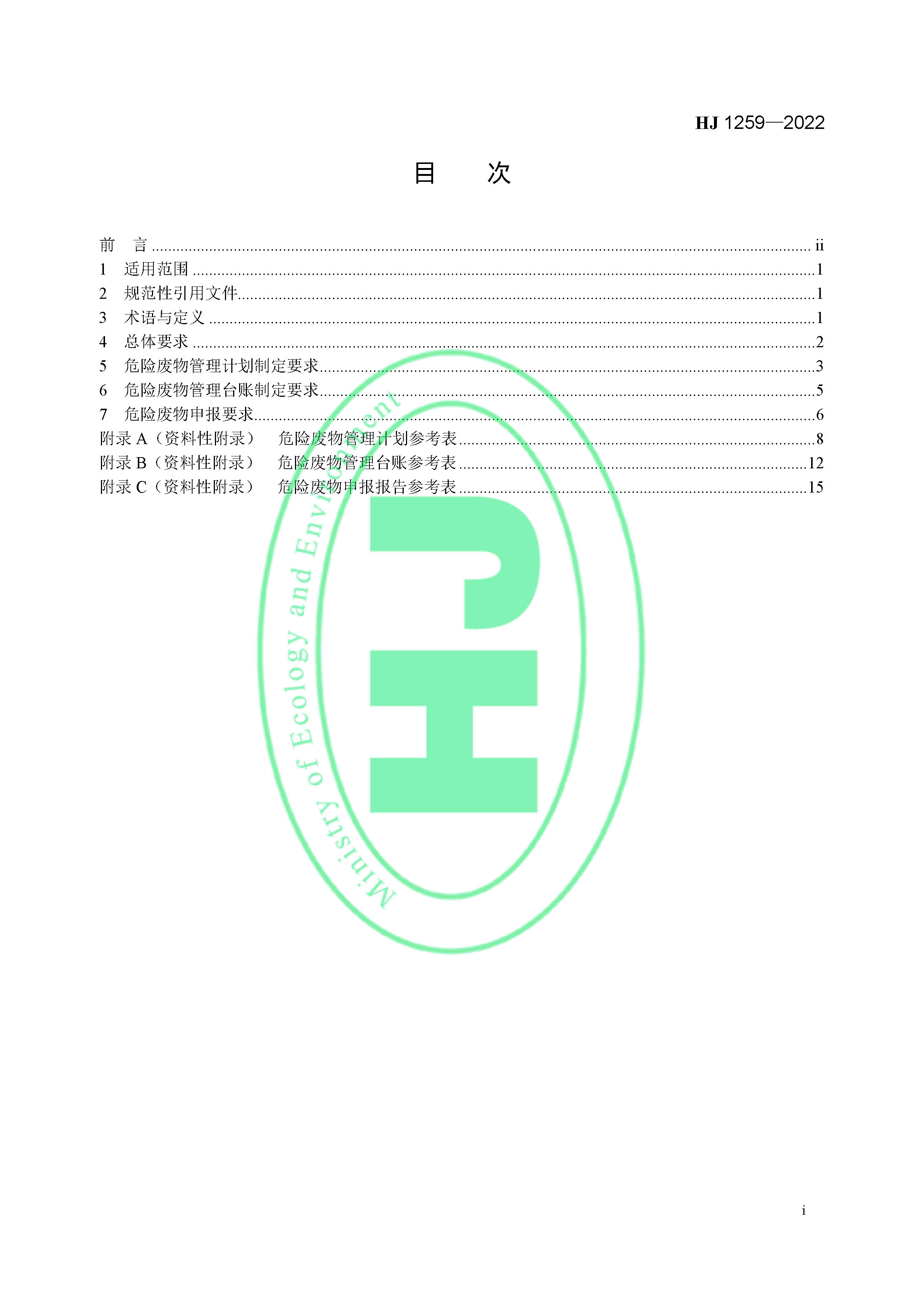 危险废物管理计划和管理台账制定技术导则（HJ 1259-2022）