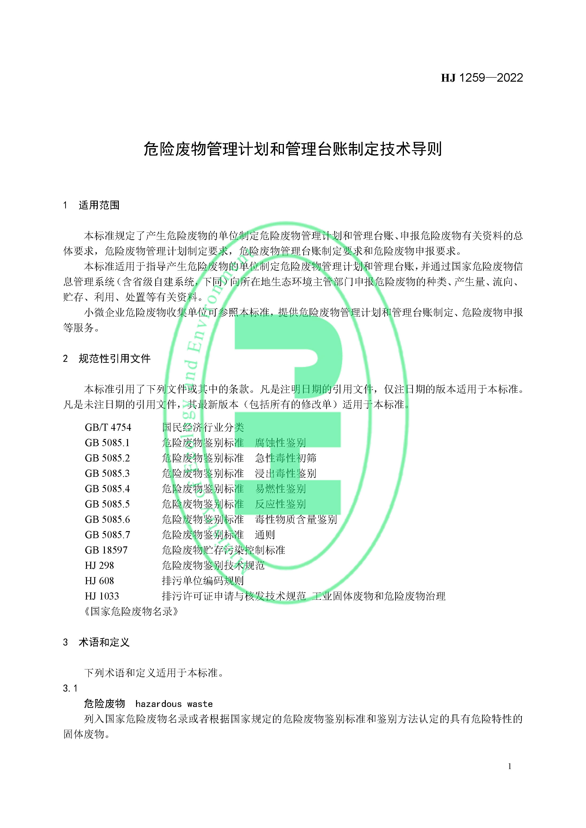 危险废物管理计划和管理台账制定技术导则（HJ 1259-2022）