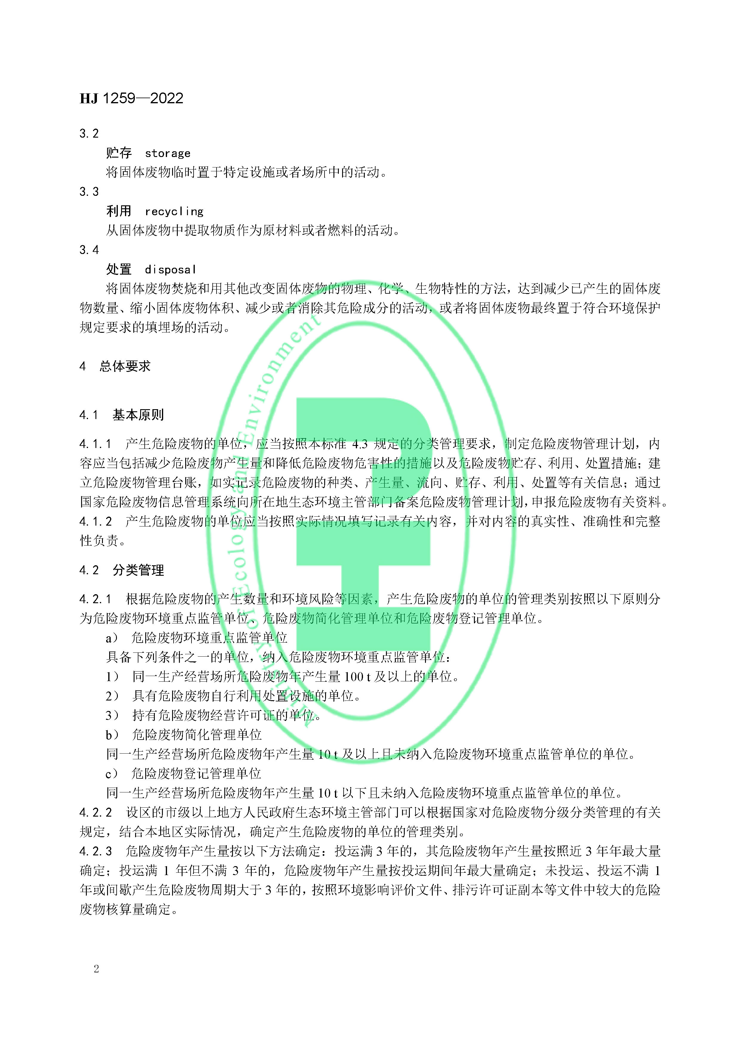 危险废物管理计划和管理台账制定技术导则（HJ 1259-2022）