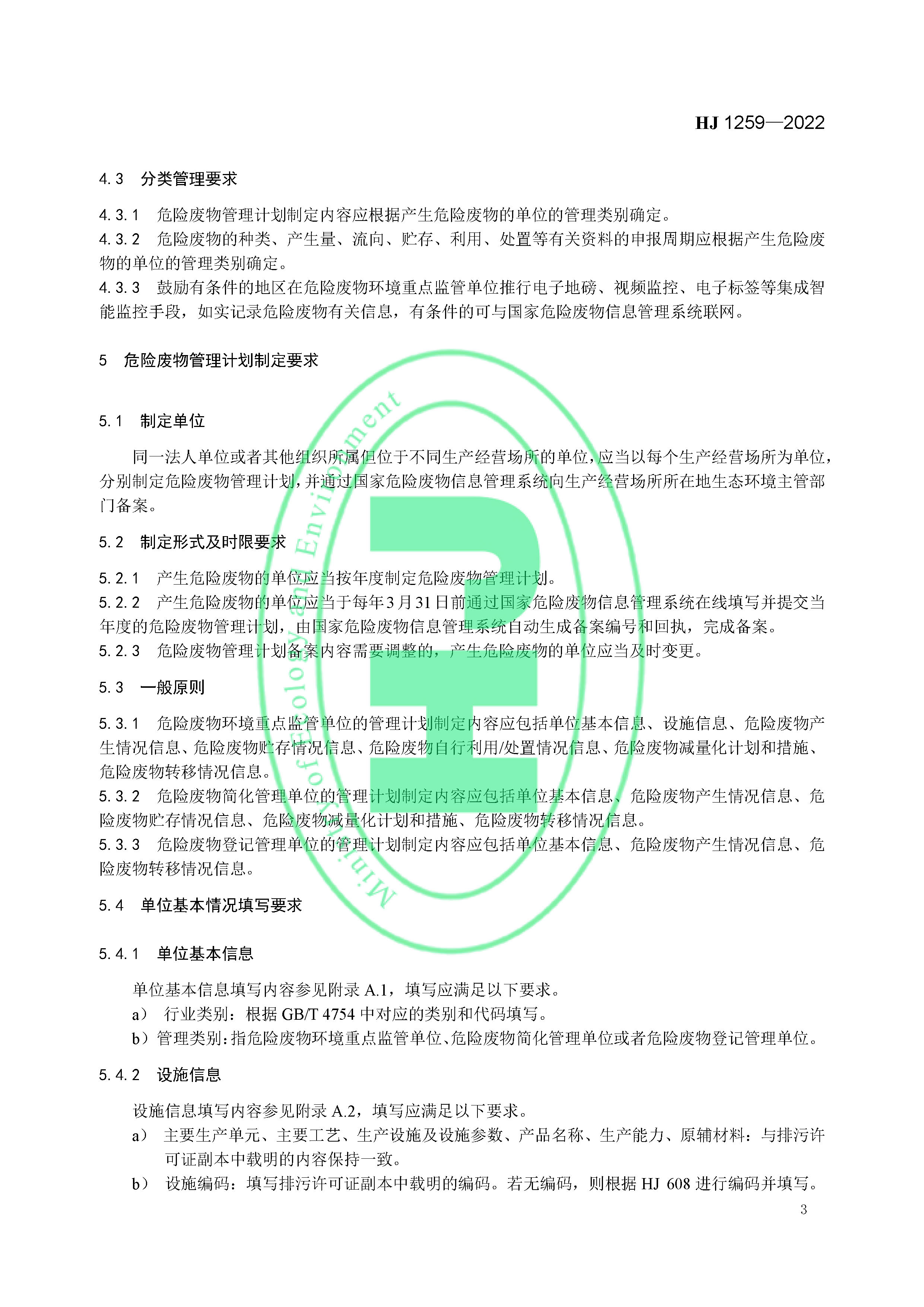 危险废物管理计划和管理台账制定技术导则（HJ 1259-2022）