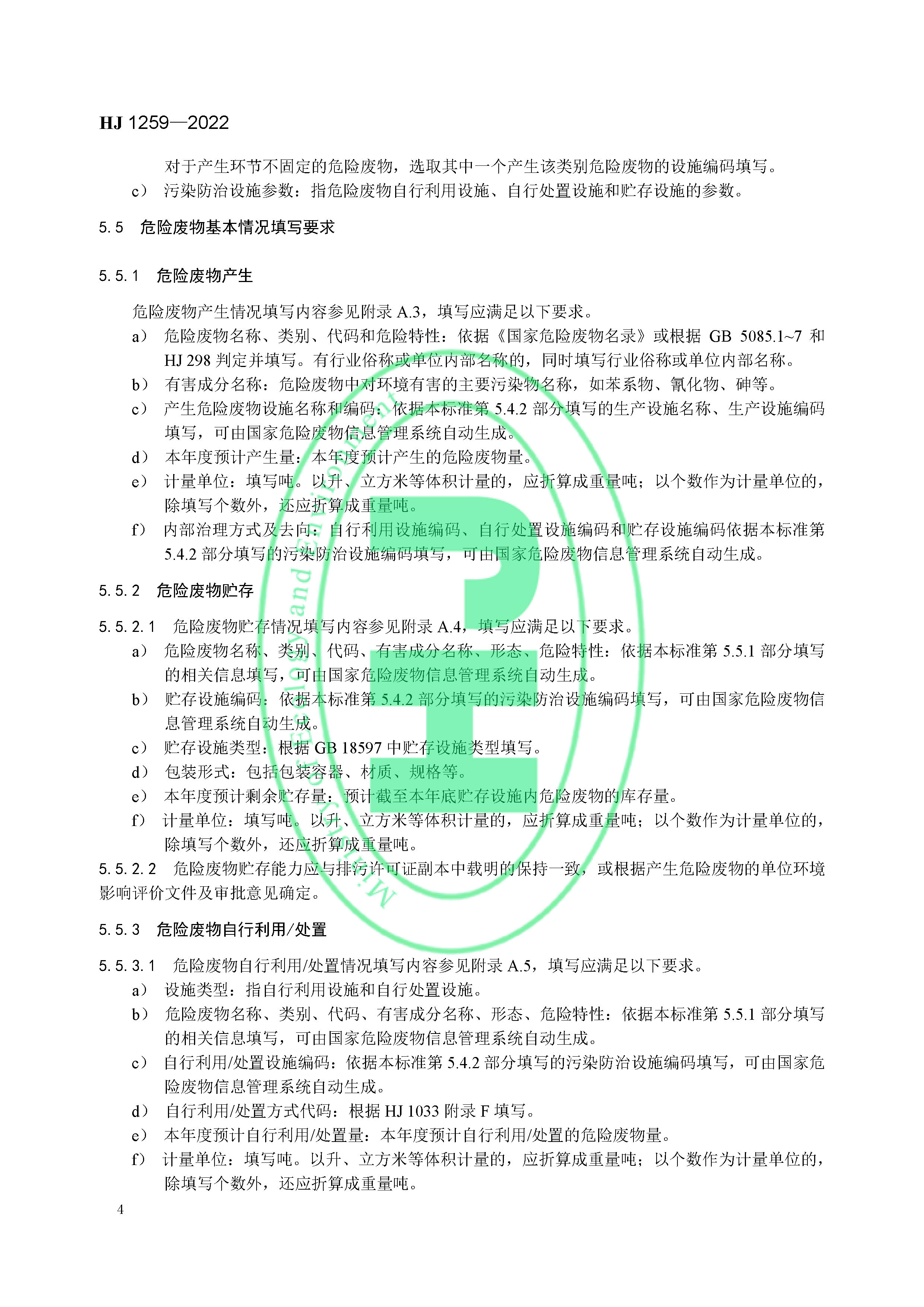 危险废物管理计划和管理台账制定技术导则（HJ 1259-2022）