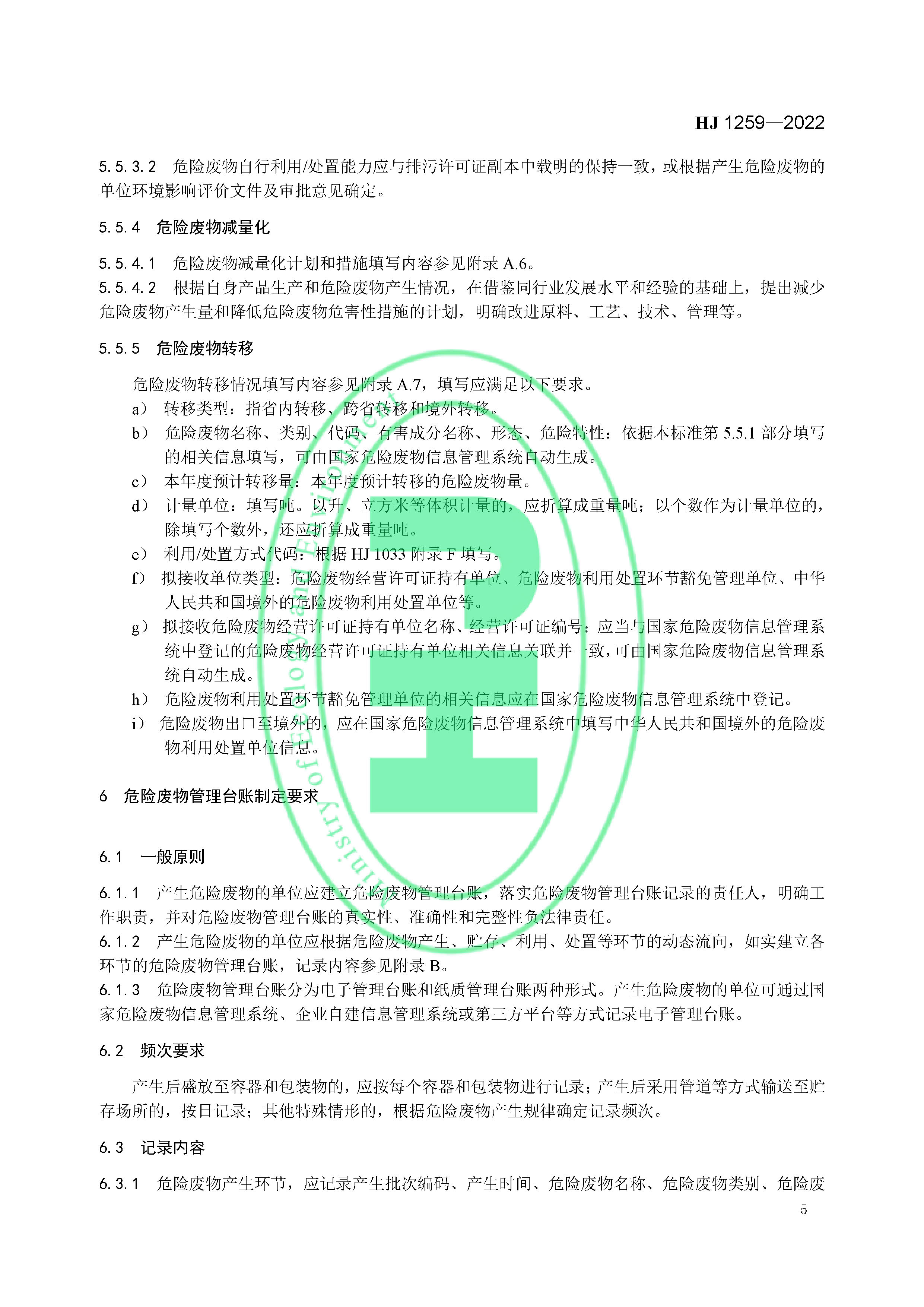 危险废物管理计划和管理台账制定技术导则（HJ 1259-2022）