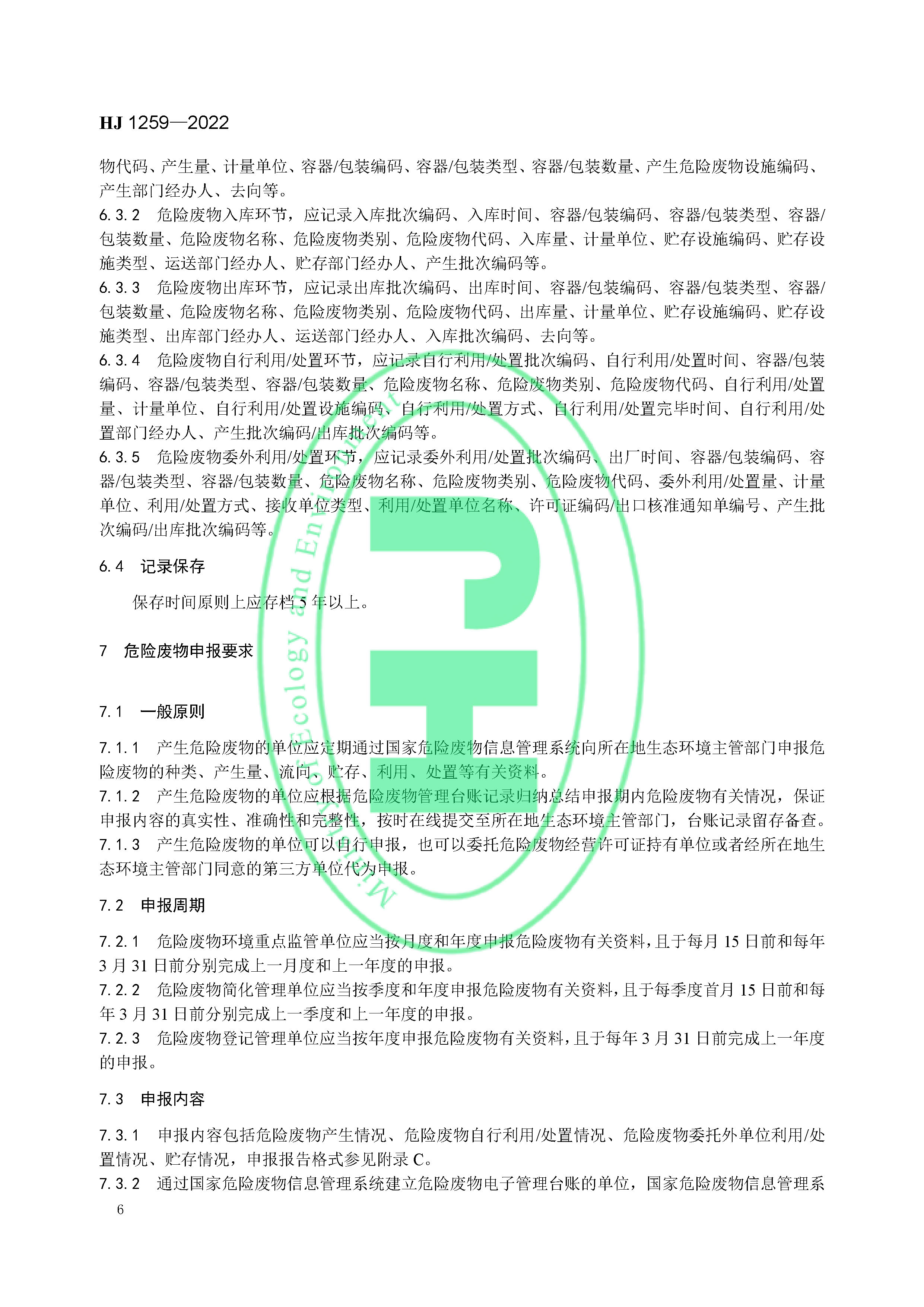 危险废物管理计划和管理台账制定技术导则（HJ 1259-2022）