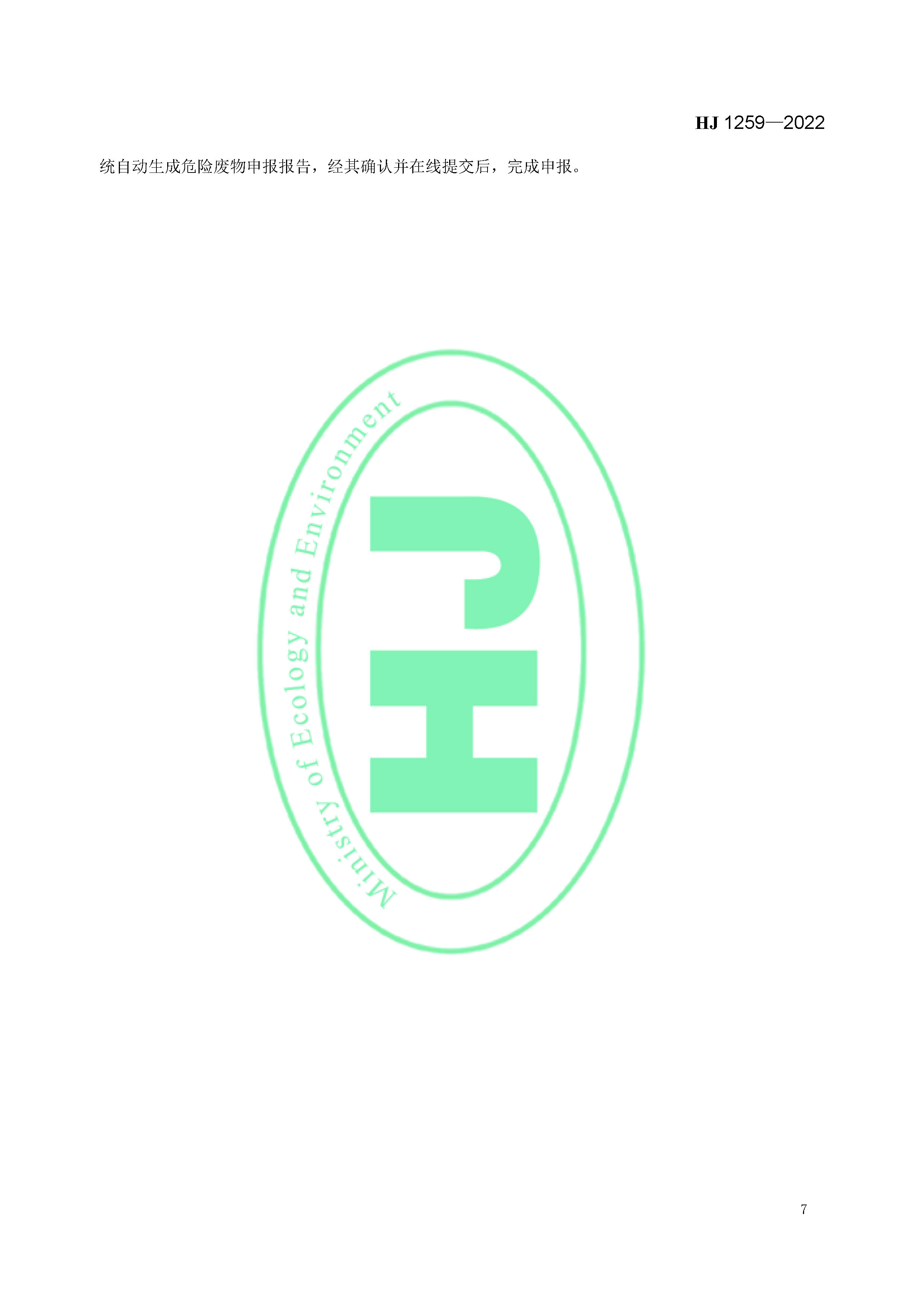 危险废物管理计划和管理台账制定技术导则（HJ 1259-2022）