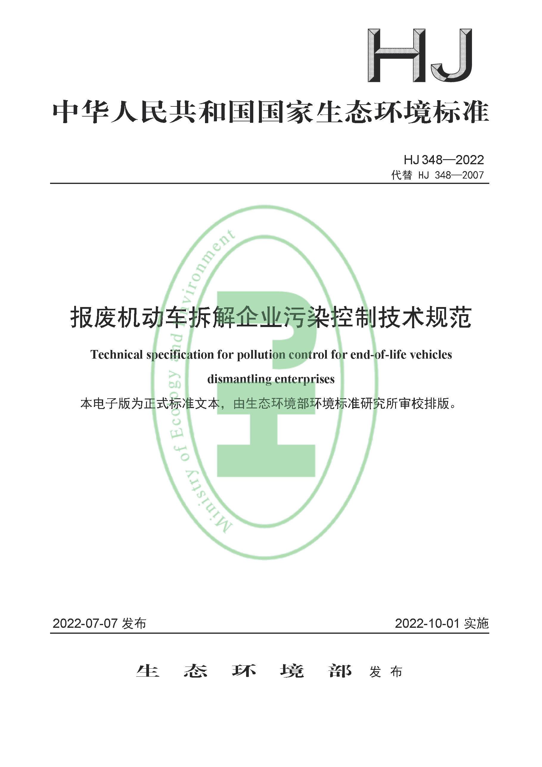 报废机动车拆解企业污染控制技术规范（HJ 348-2022）