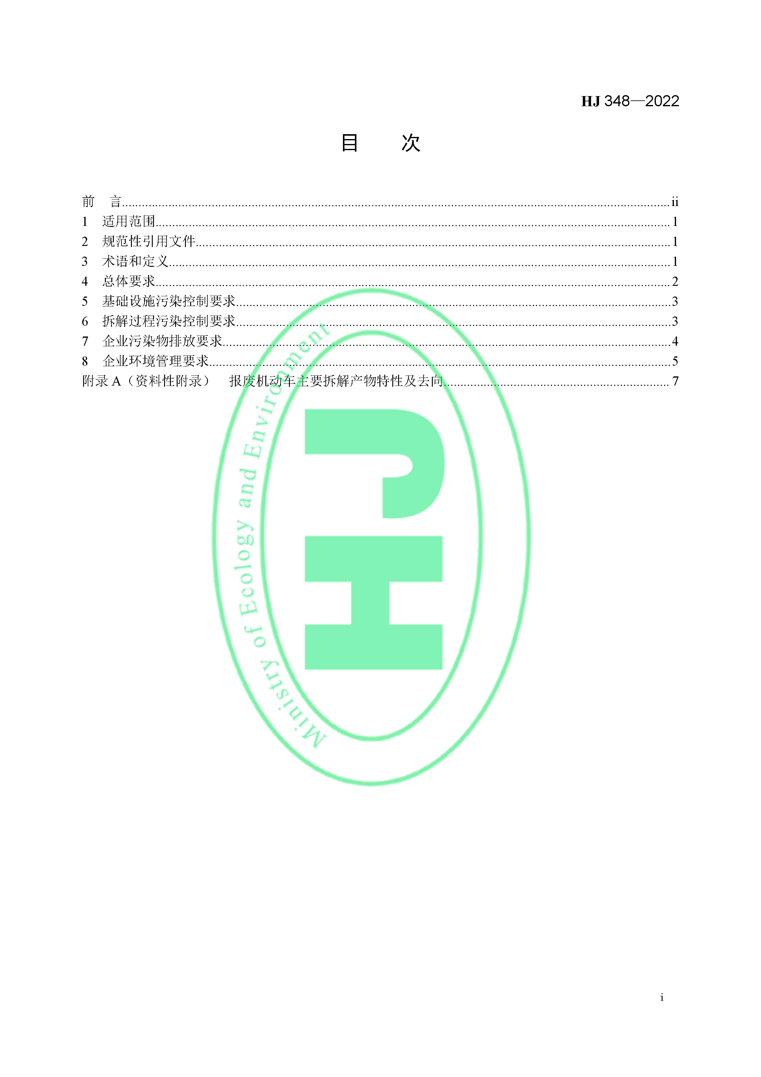 报废机动车拆解企业污染控制技术规范（HJ 348-2022）