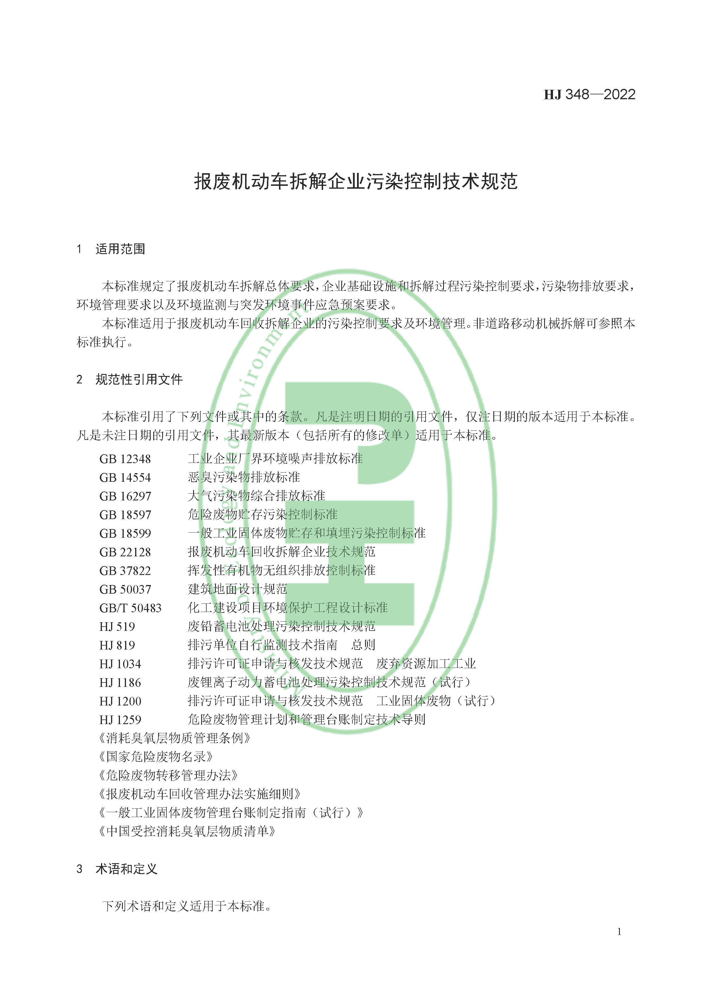 报废机动车拆解企业污染控制技术规范（HJ 348-2022）