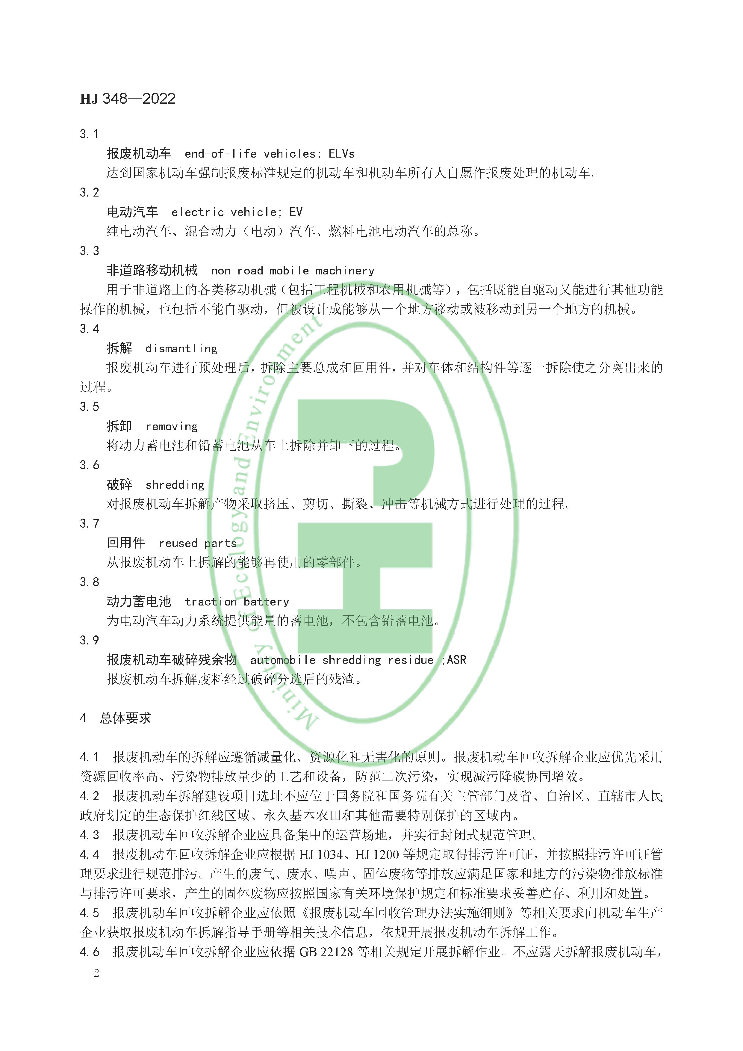 报废机动车拆解企业污染控制技术规范（HJ 348-2022）