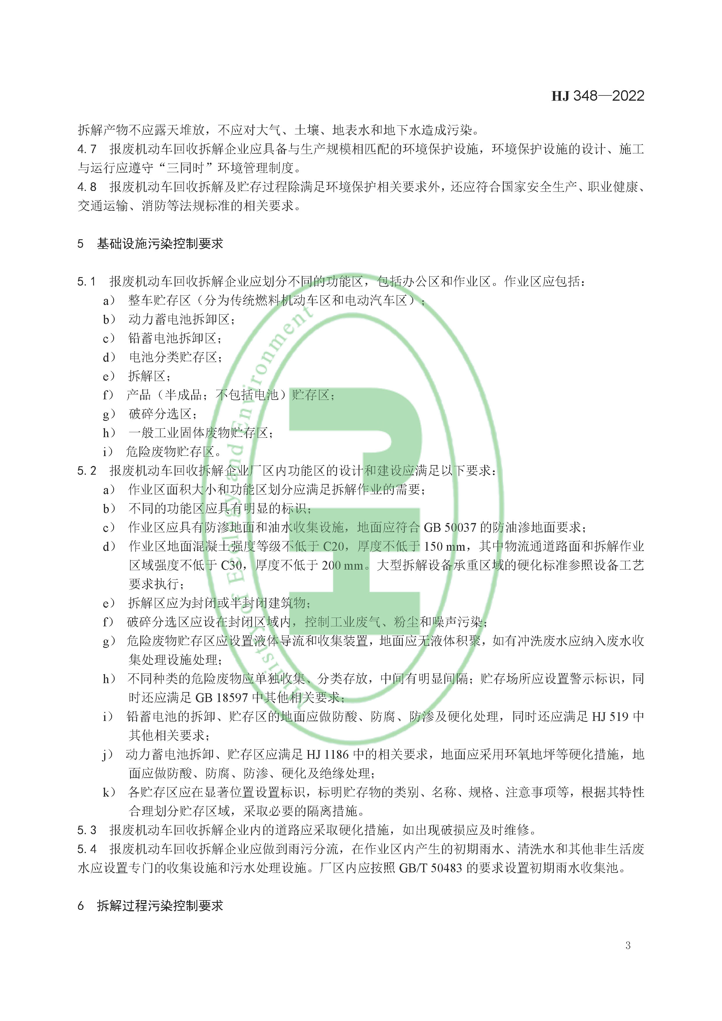 报废机动车拆解企业污染控制技术规范（HJ 348-2022）