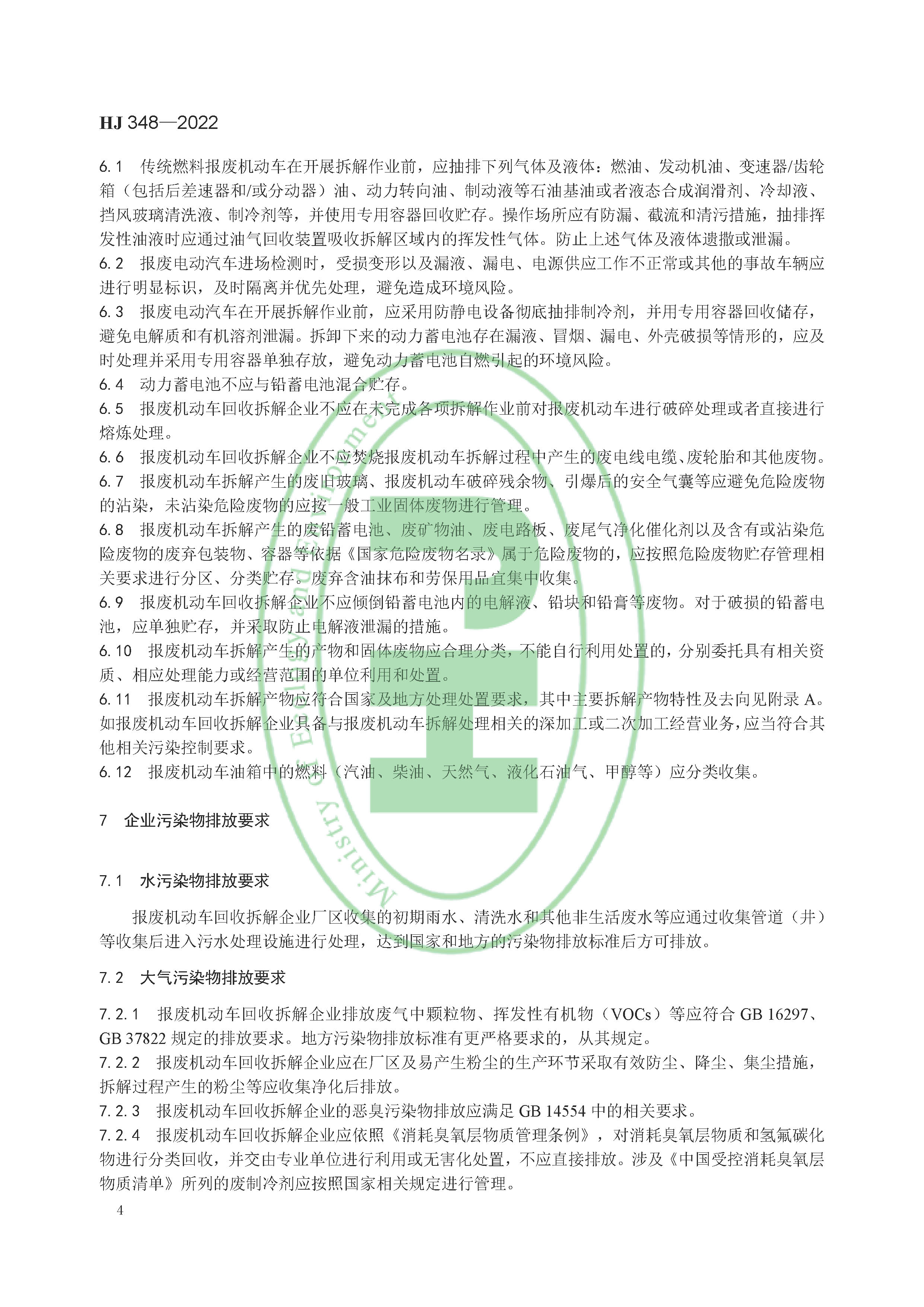 报废机动车拆解企业污染控制技术规范（HJ 348-2022）