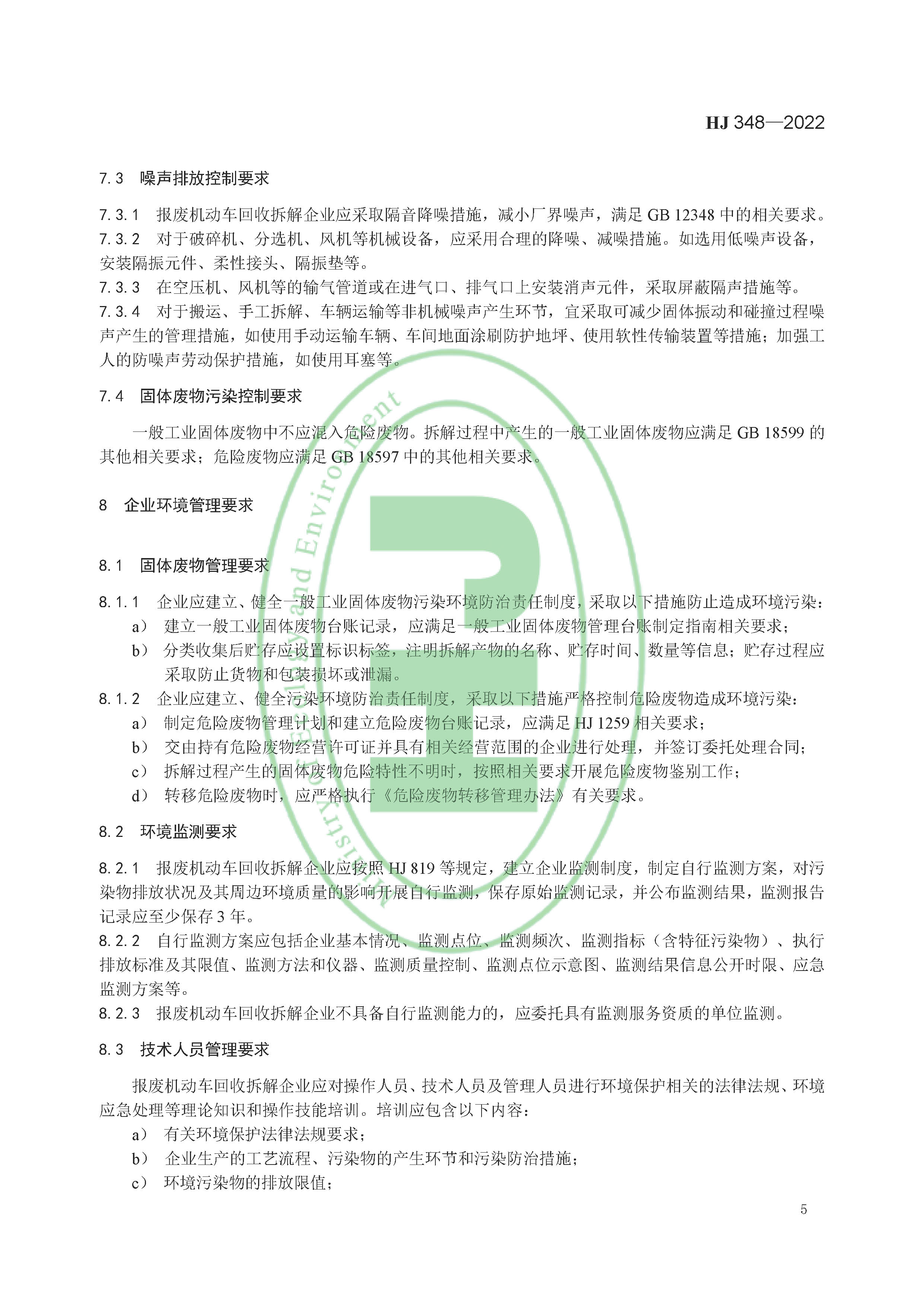 报废机动车拆解企业污染控制技术规范（HJ 348-2022）