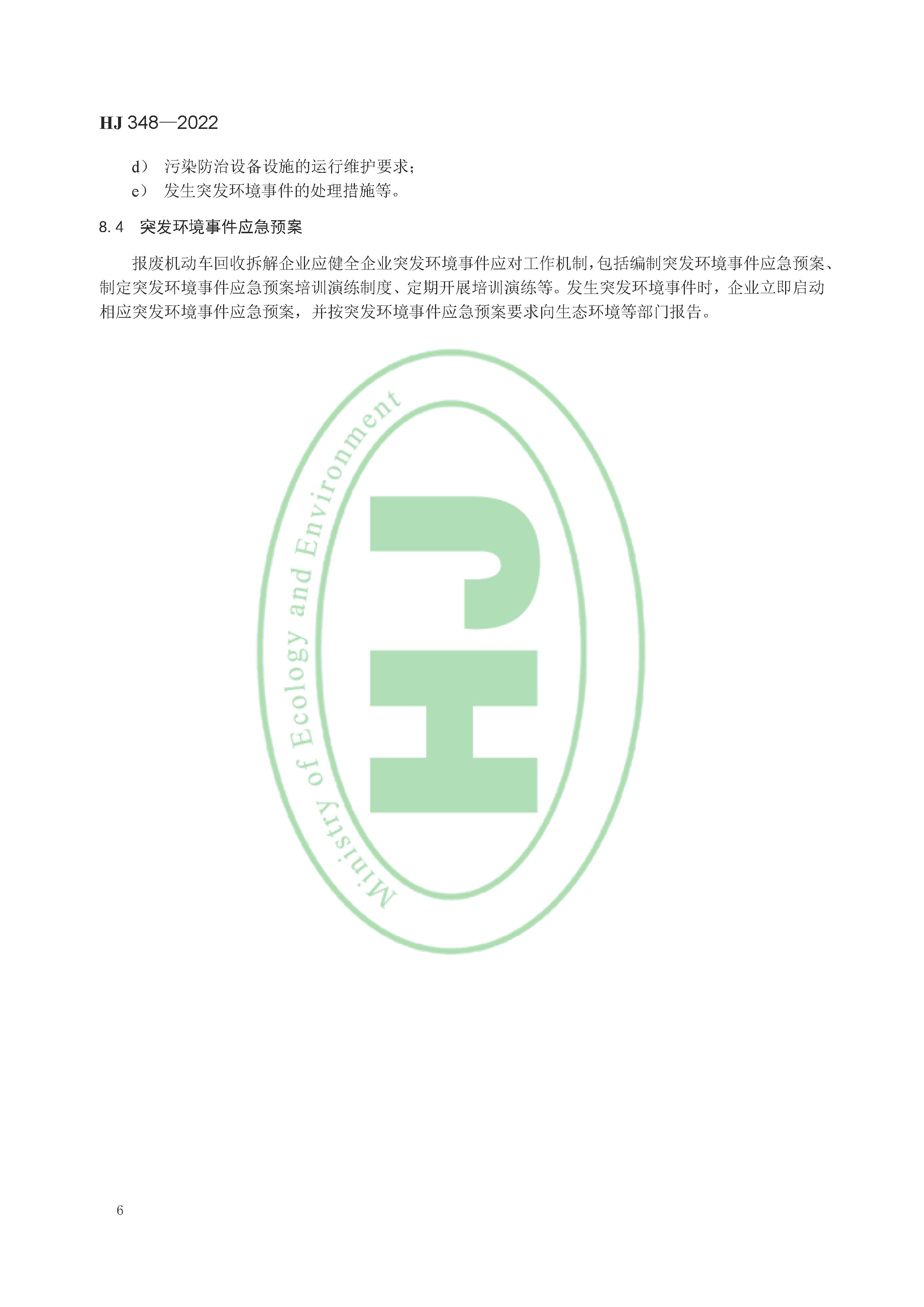 报废机动车拆解企业污染控制技术规范（HJ 348-2022）