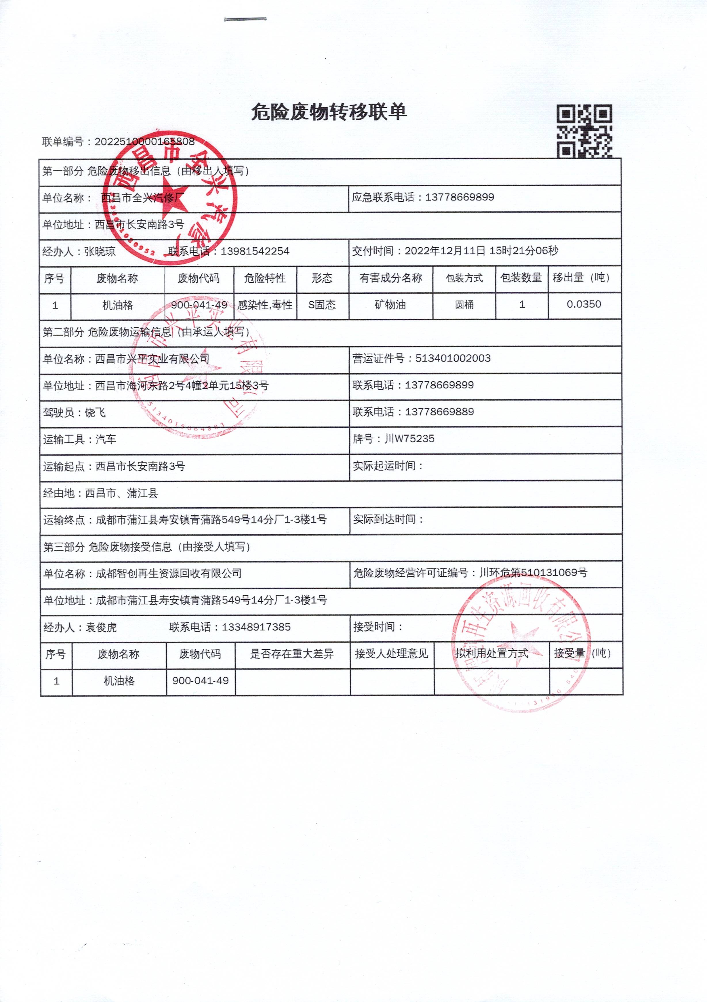 西昌市全兴汽修厂危险废物信息公示