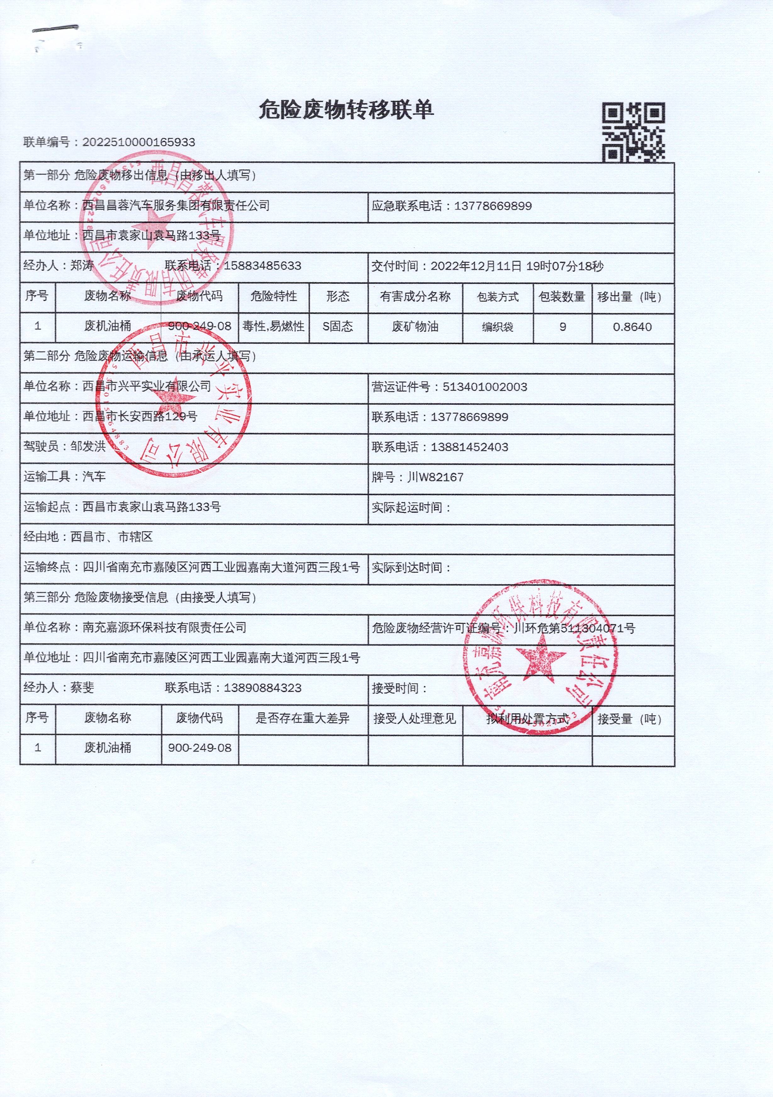 西昌昌蓉汽车服务集团有限责任公司危险废物信息公示