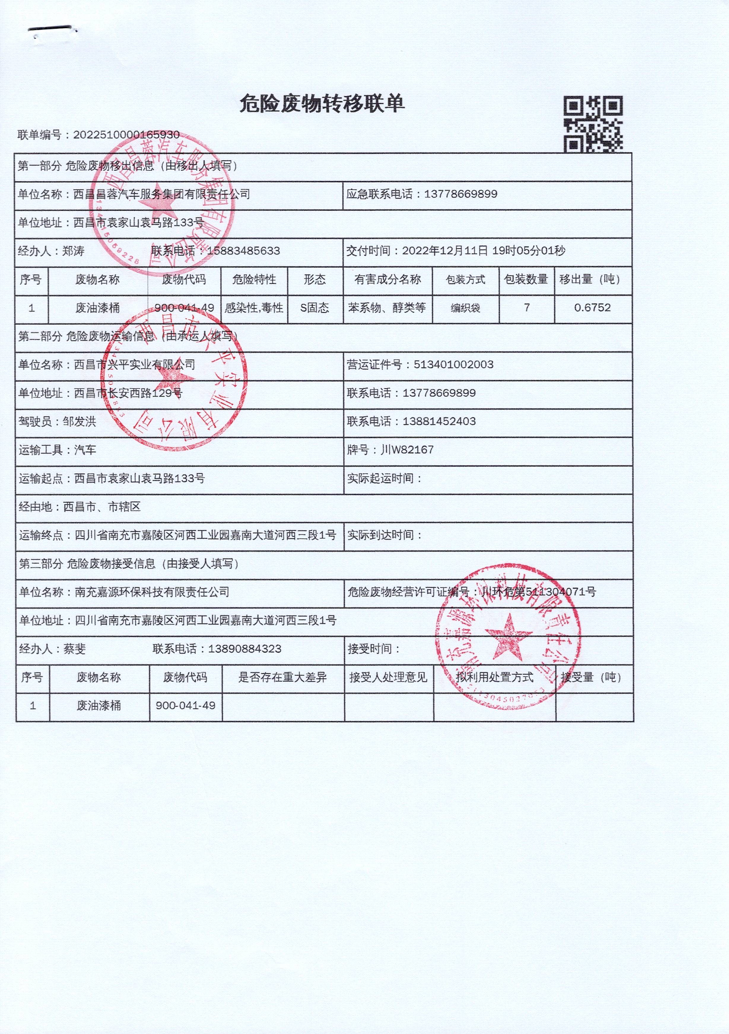 西昌昌蓉汽车服务集团有限责任公司危险废物信息公示