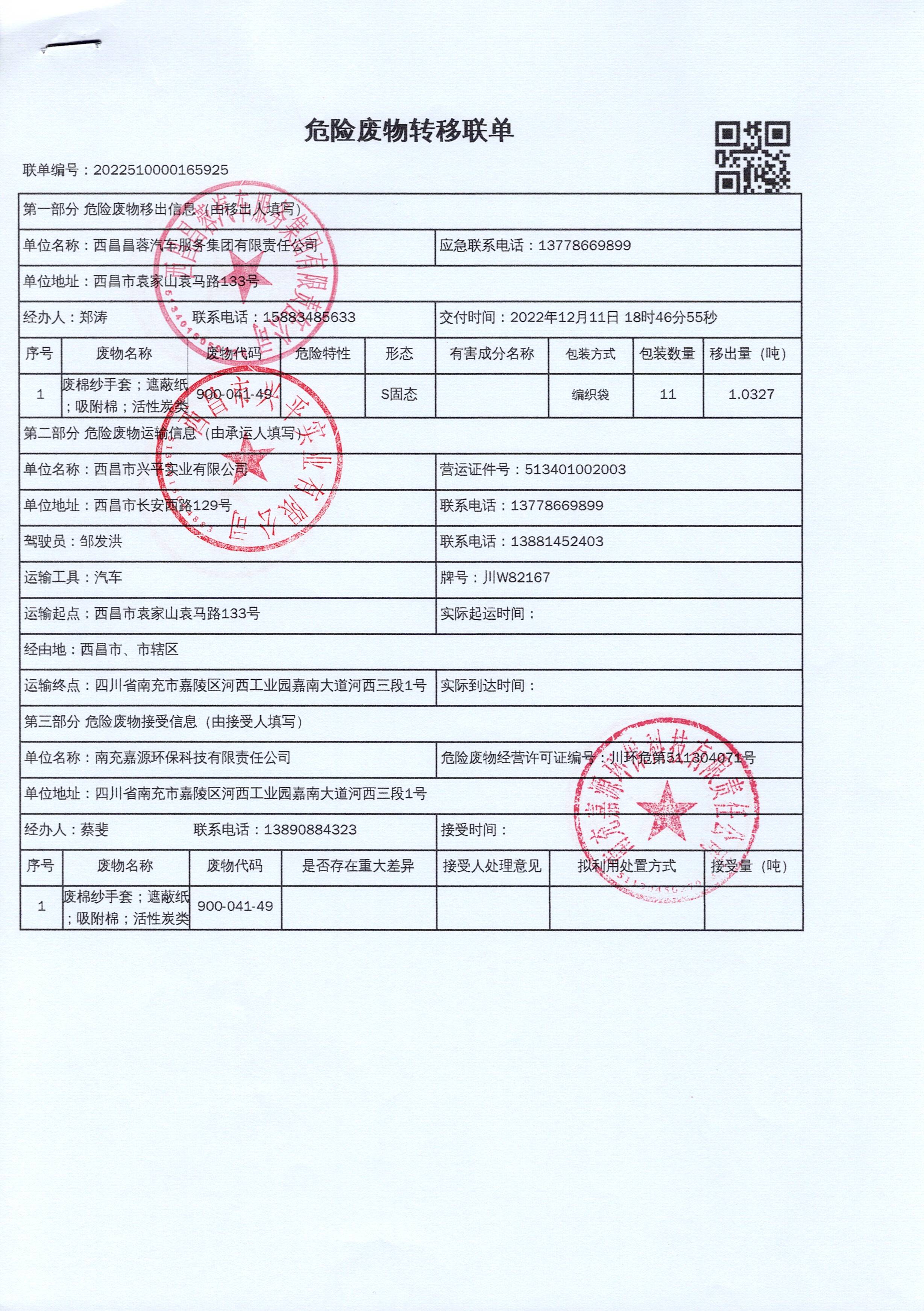 西昌昌蓉汽车服务集团有限责任公司危险废物信息公示