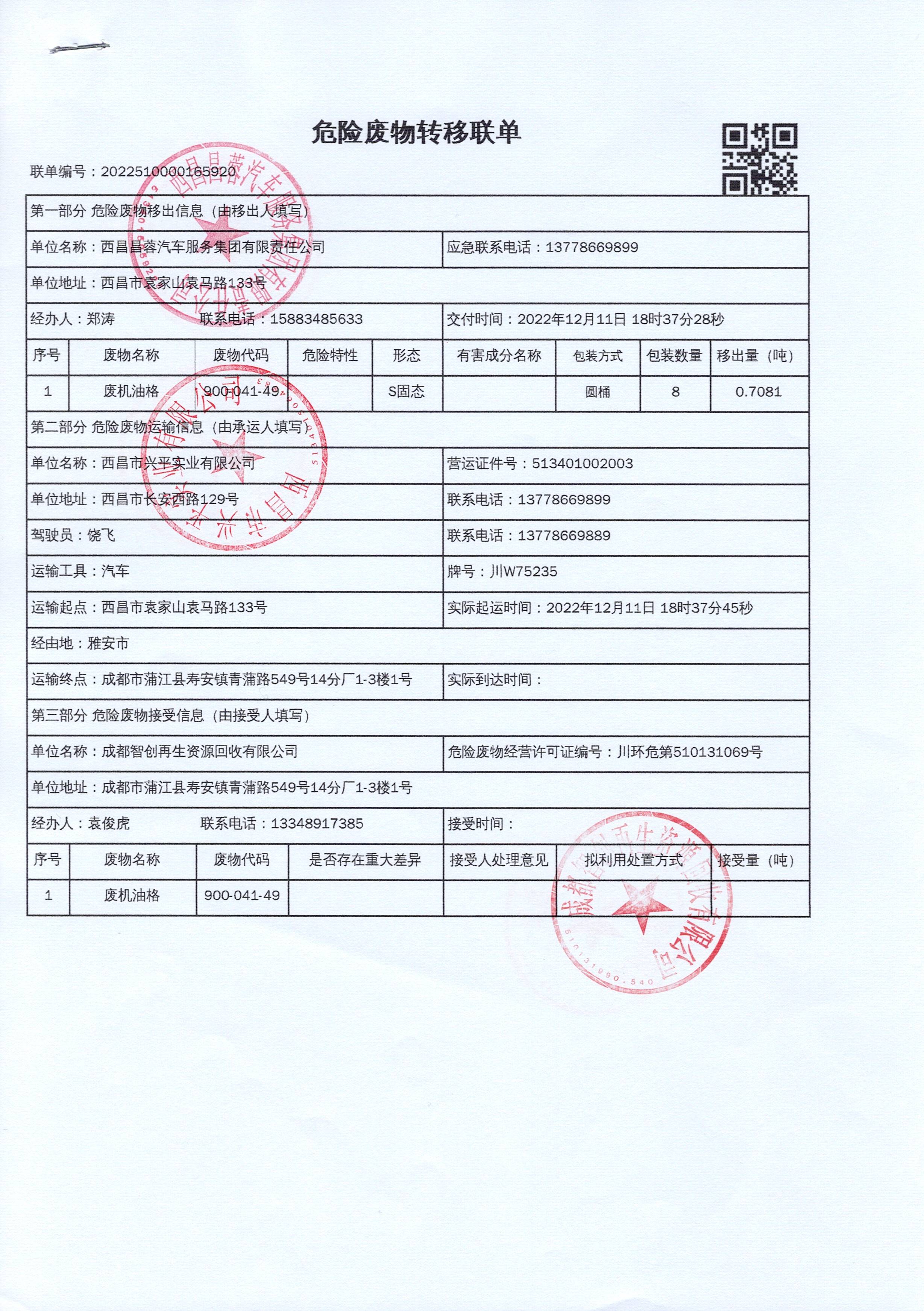 西昌昌蓉汽车服务集团有限责任公司危险废物信息公示