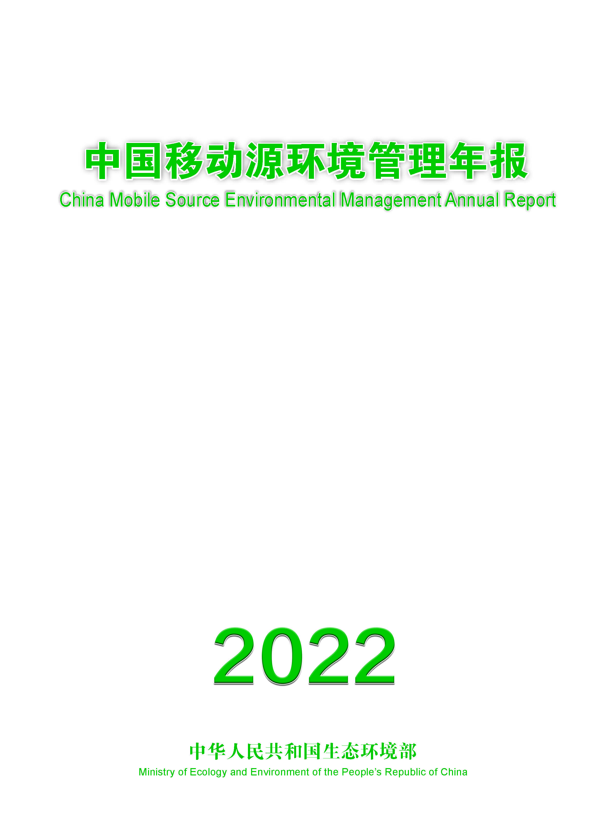 中国移动源环境管理年报（2022年）