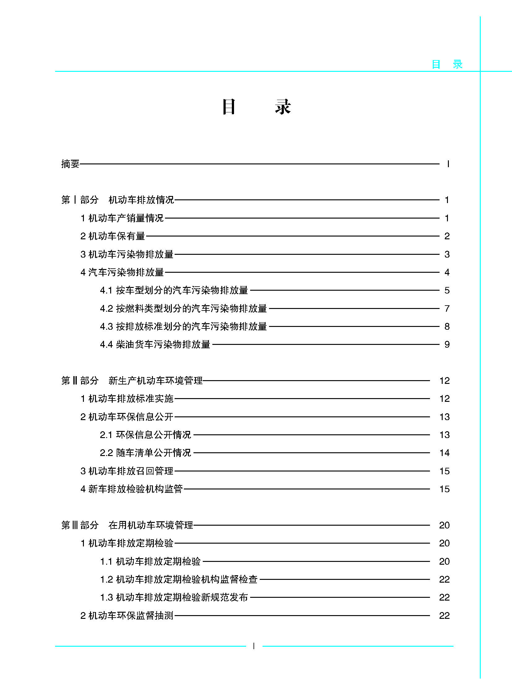 中国移动源环境管理年报（2022年）