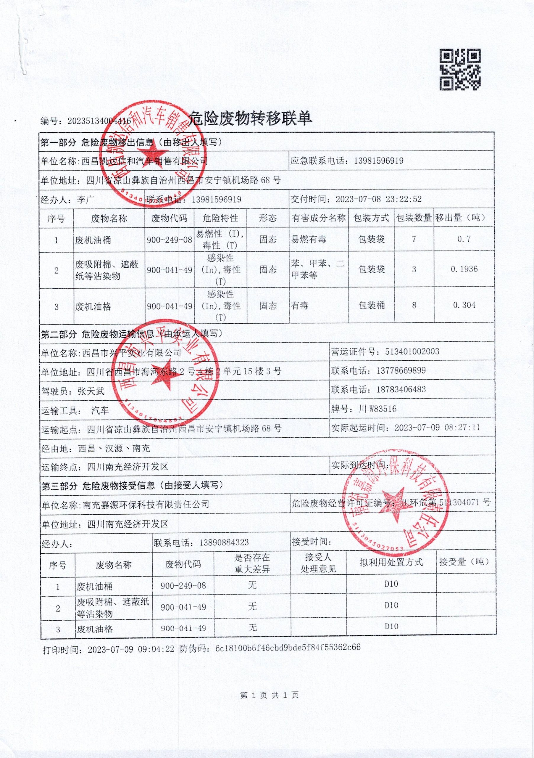 西昌凯达信和汽车销售有限公司危险废物信息公示