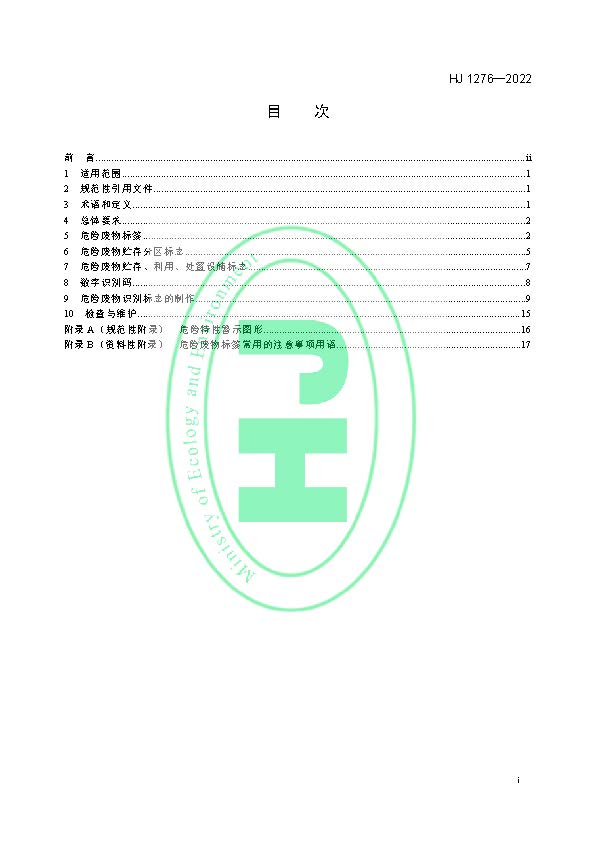 危险废物识别标志设置技术规范(HJ 1276—2022)
