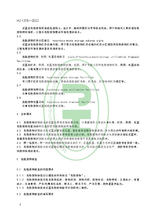 危险废物识别标志设置技术规范(HJ 1276—2022)