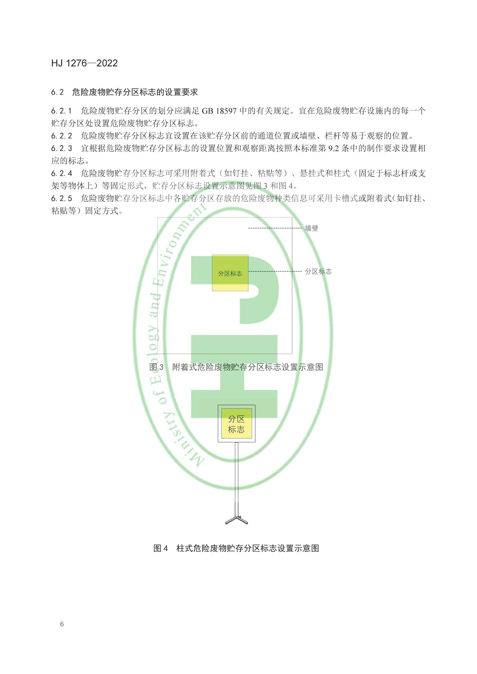 危险废物识别标志设置技术规范(HJ 1276—2022)