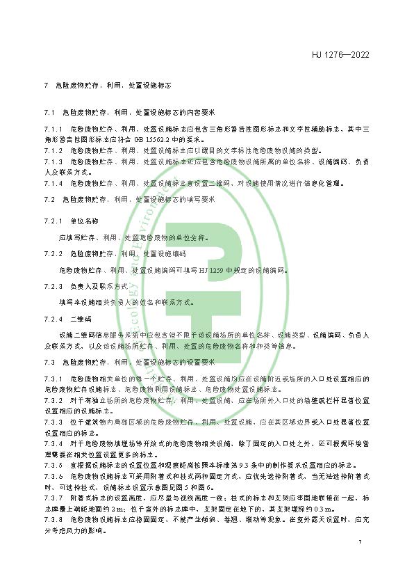 危险废物识别标志设置技术规范(HJ 1276—2022)