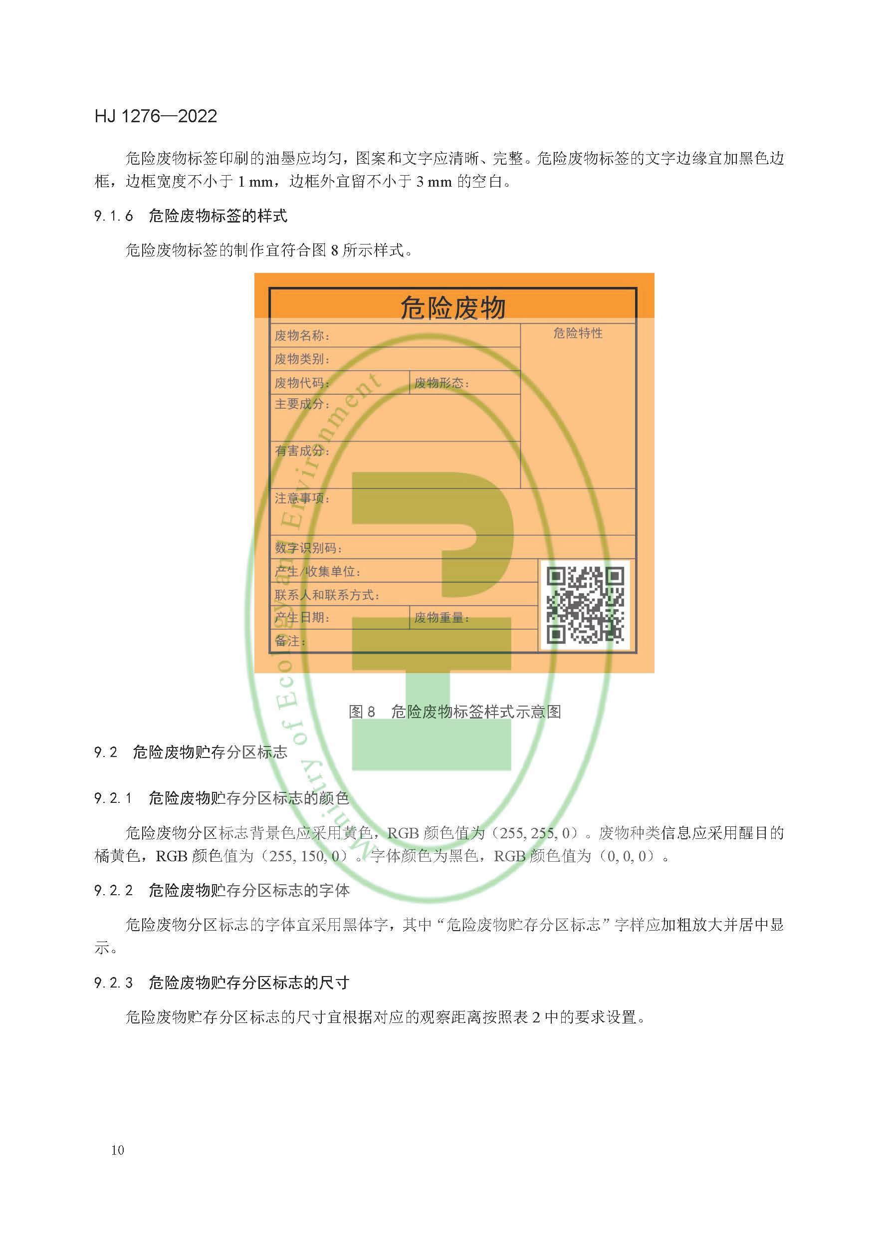 危险废物识别标志设置技术规范(HJ 1276—2022)