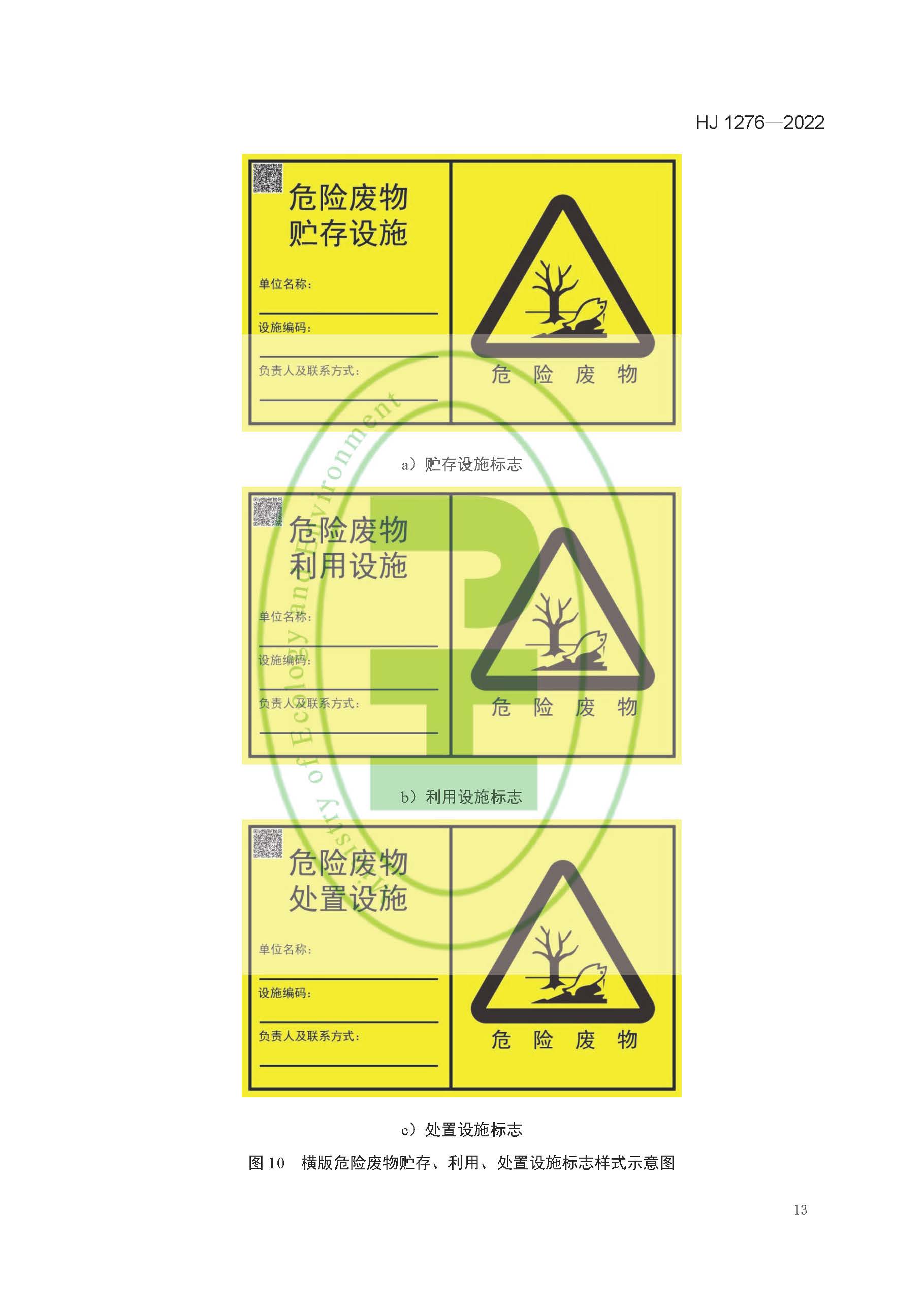 危险废物识别标志设置技术规范(HJ 1276—2022)