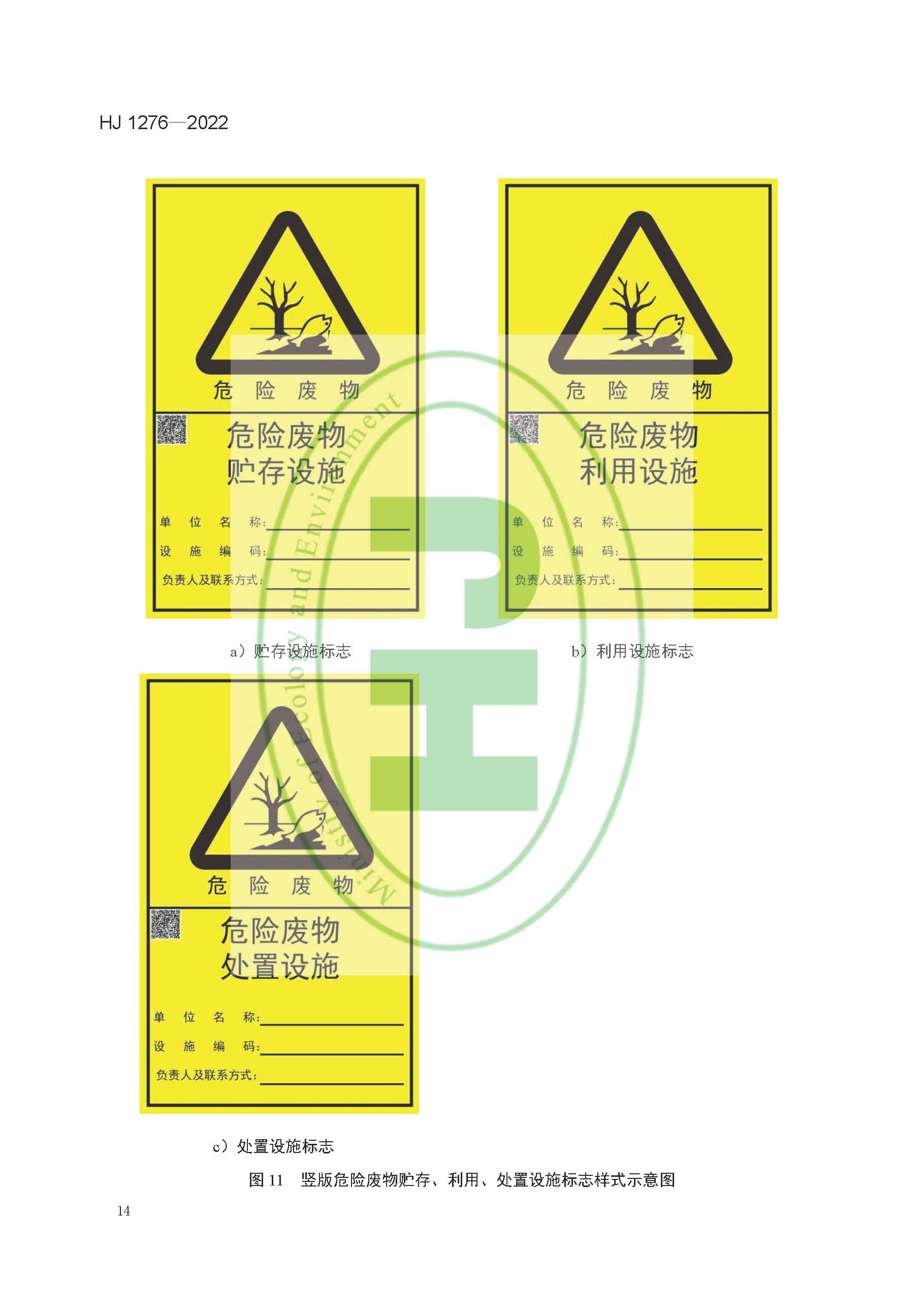 危险废物识别标志设置技术规范(HJ 1276—2022)