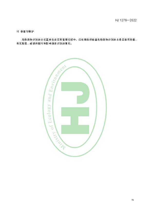 危险废物识别标志设置技术规范(HJ 1276—2022)