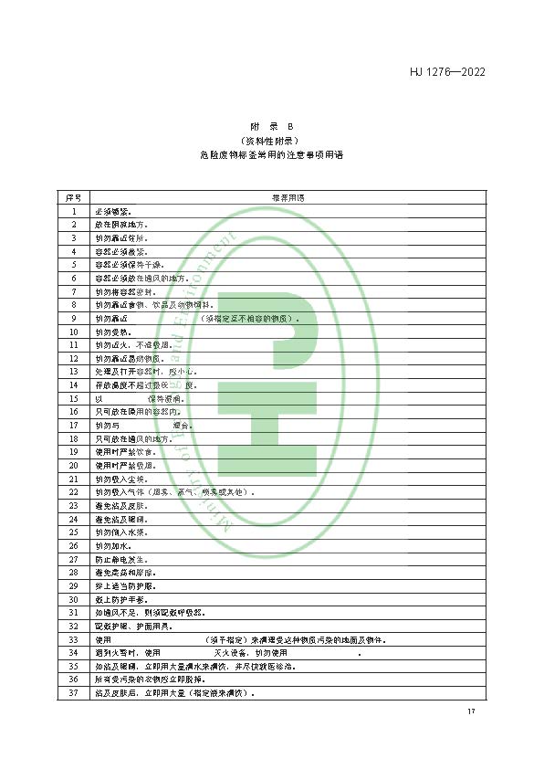 危险废物识别标志设置技术规范(HJ 1276—2022)