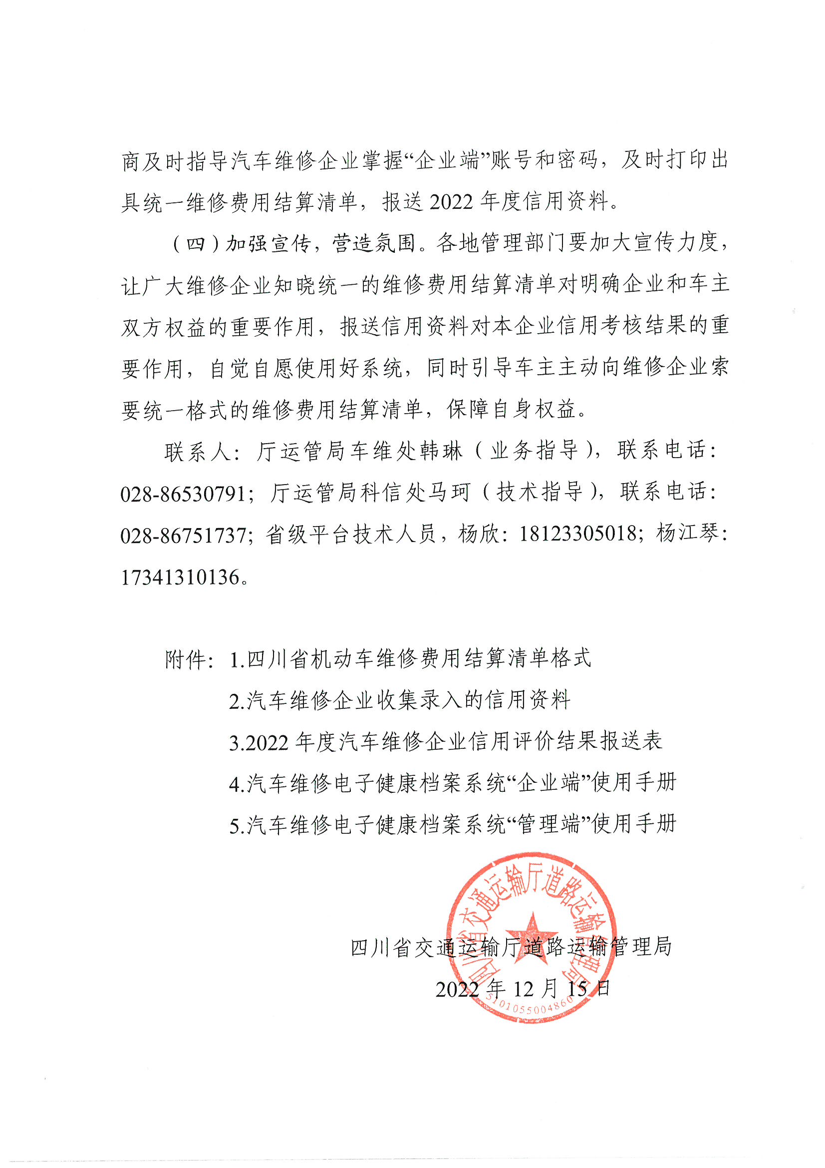 关于在全省启用汽车维修电子健康档案系统机动车维修费用结算清单等服务功能的通知