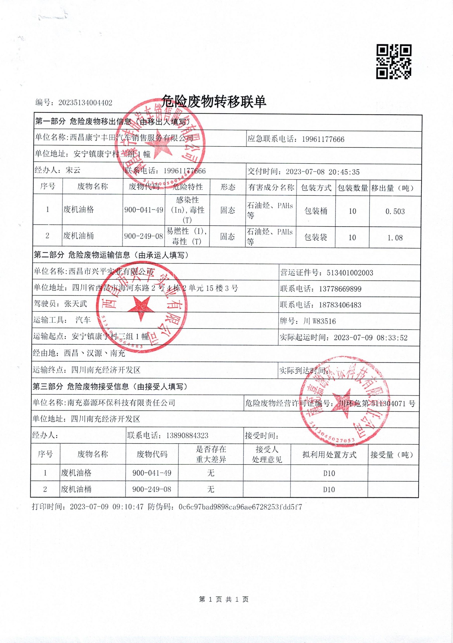 西昌康宁丰田汽车销售服务有限公司危险废物信息公示