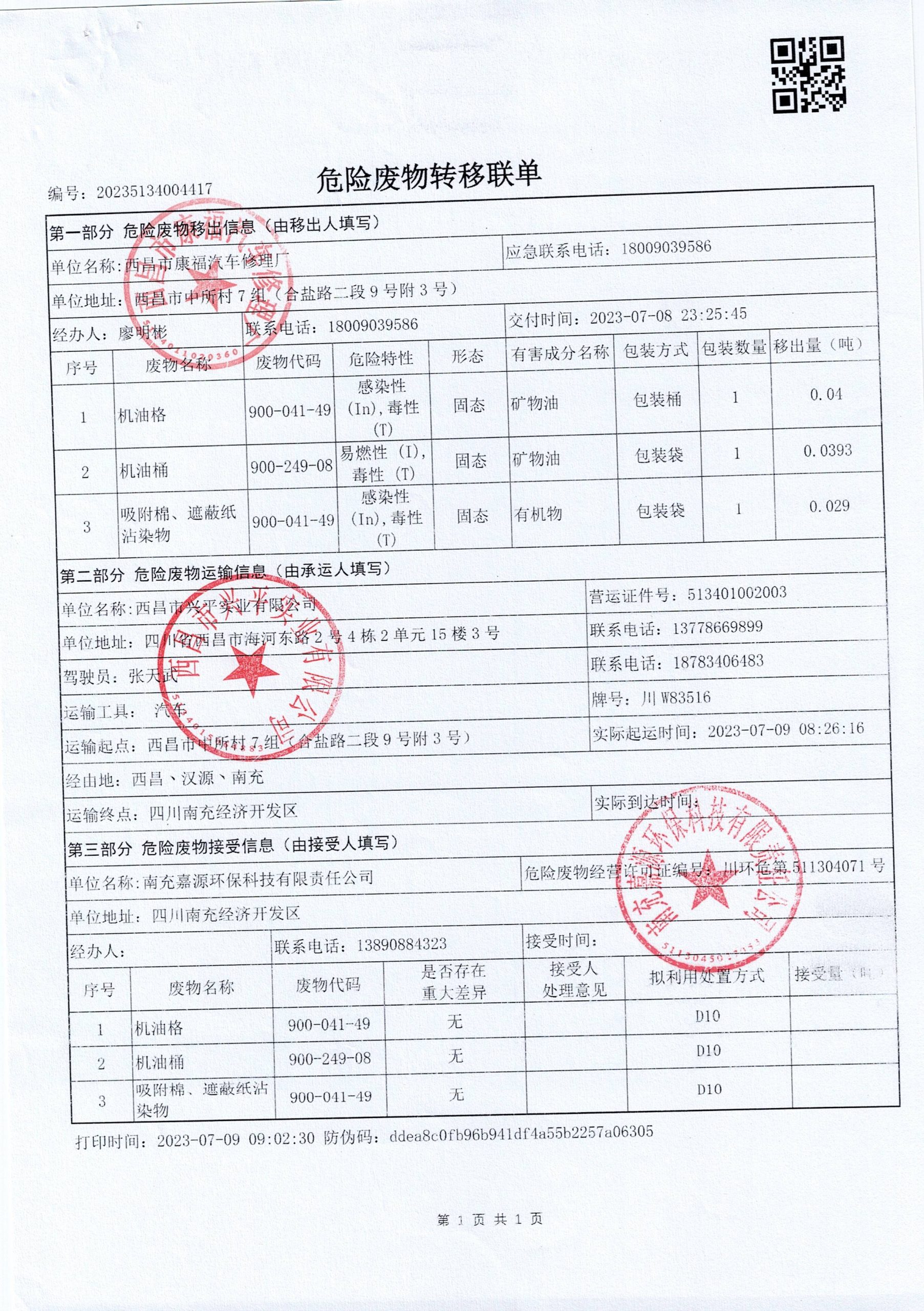 西昌市康福汽车修理厂危险废物信息公示