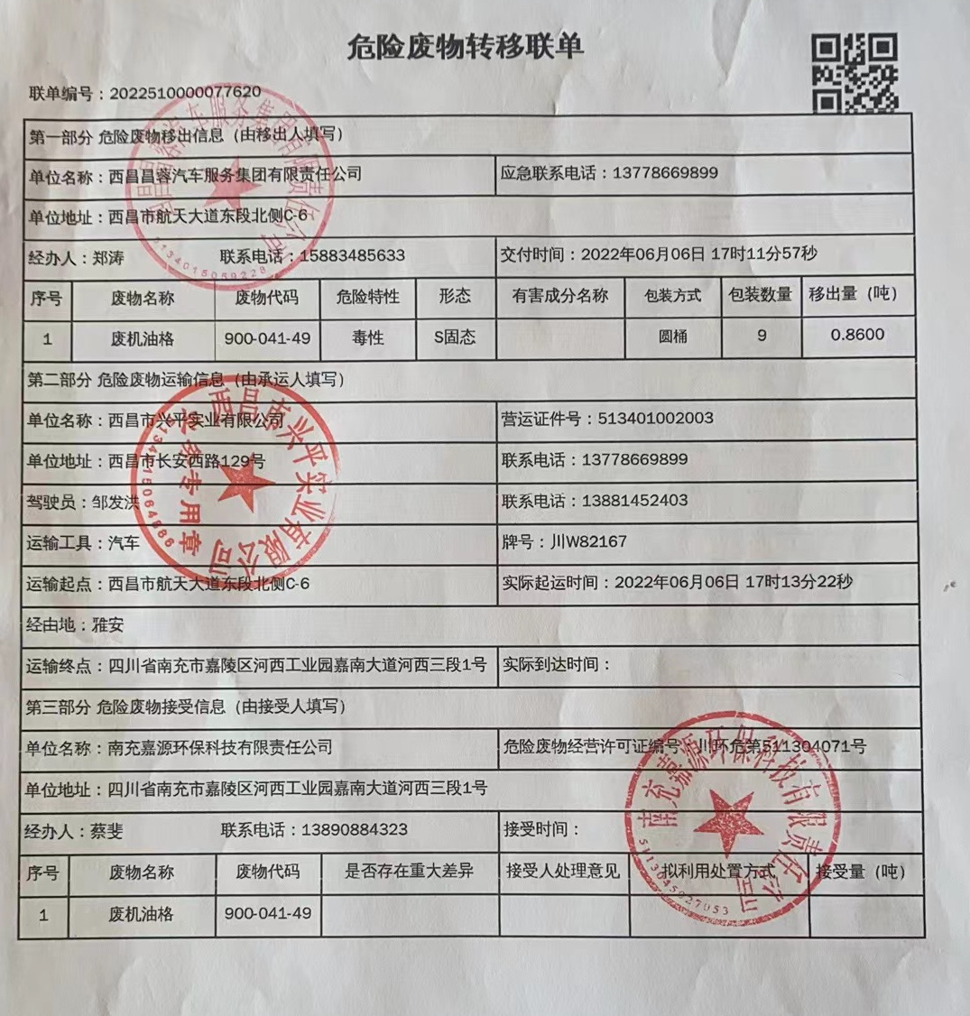 西昌昌蓉汽车服务集团有限责任公司危险废物信息公示