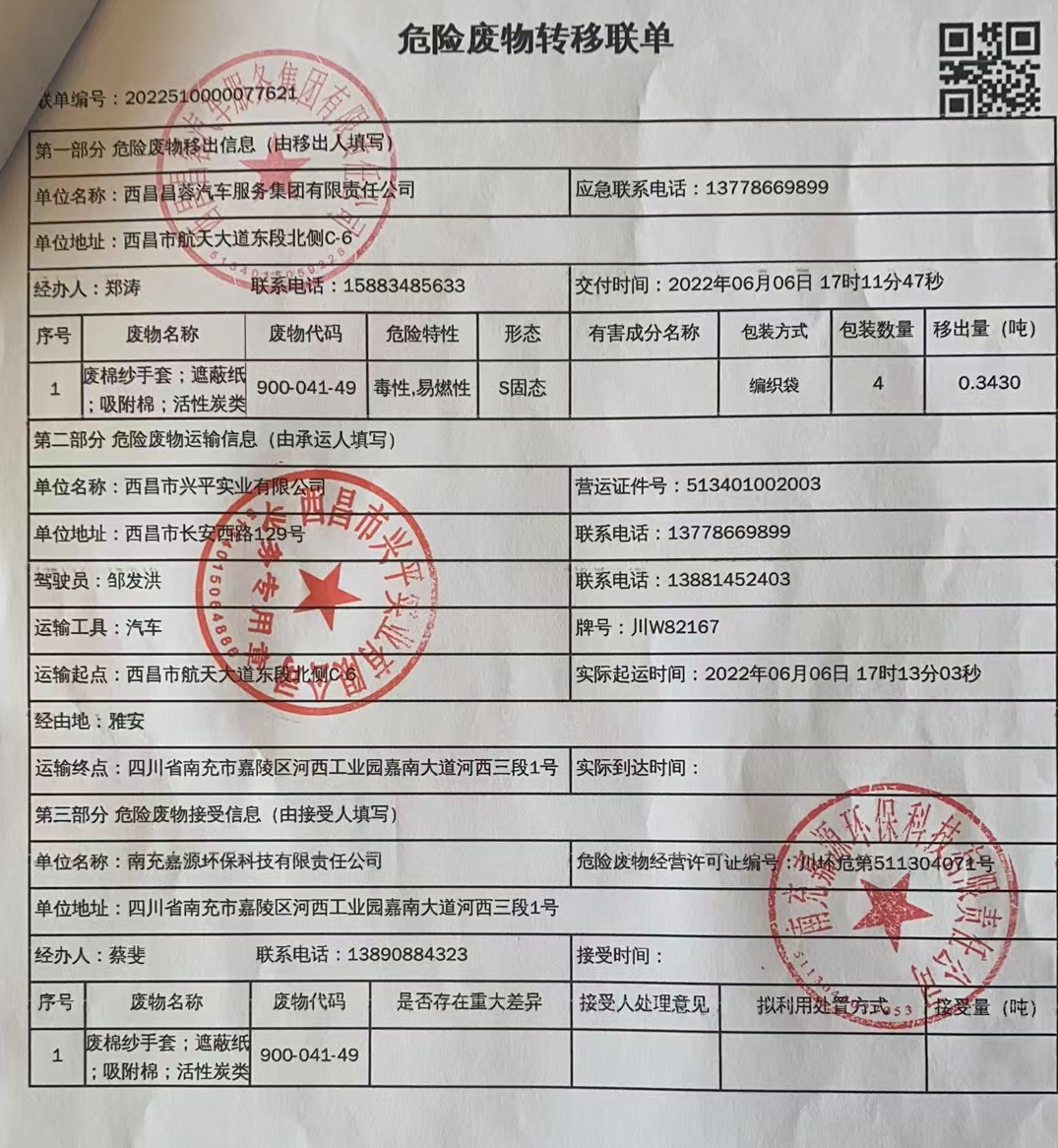 西昌昌蓉汽车服务集团有限责任公司危险废物信息公示